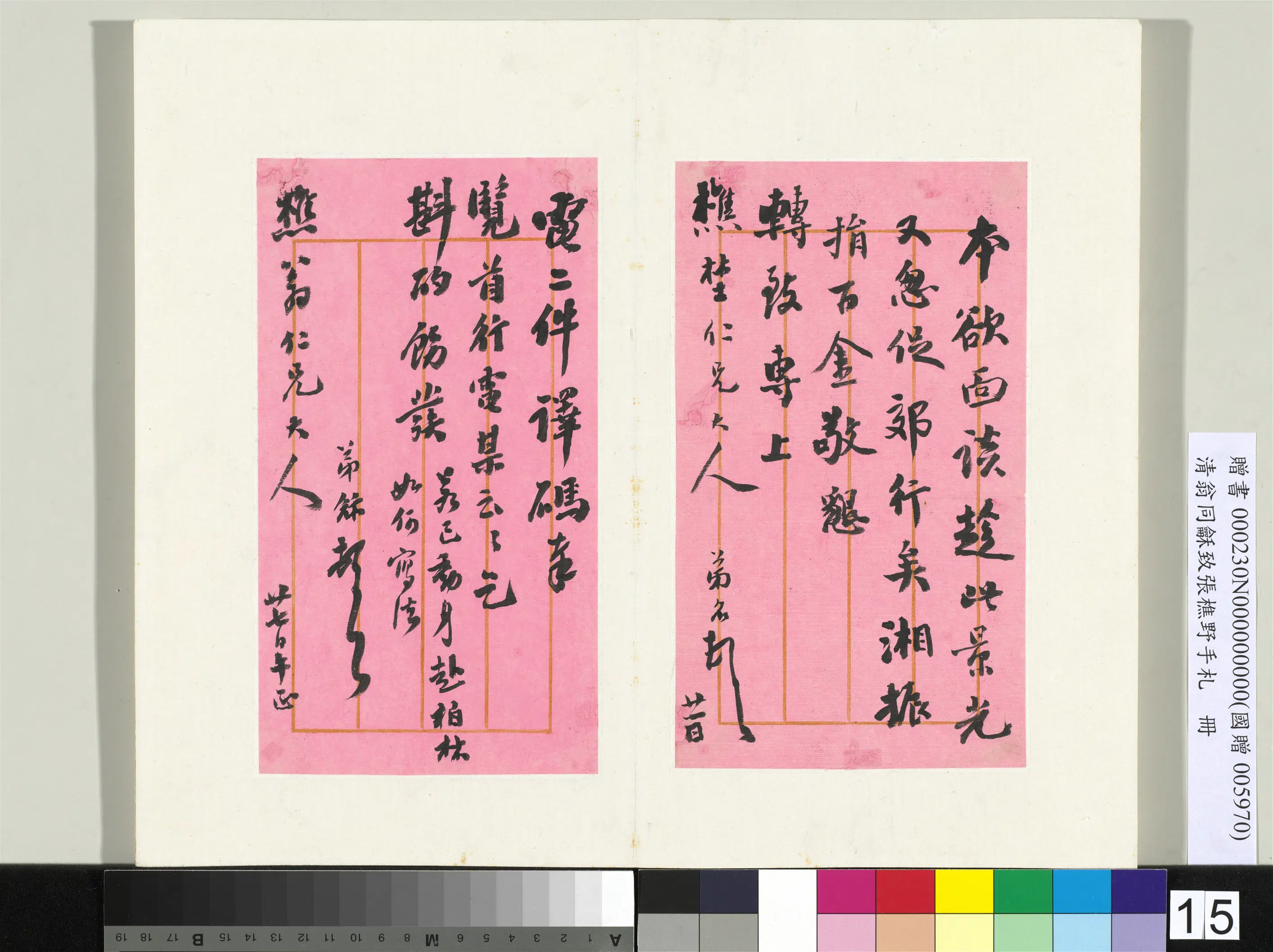 清代【翁同龢】《致张樵野手札（第四卷）册-（二十三）》