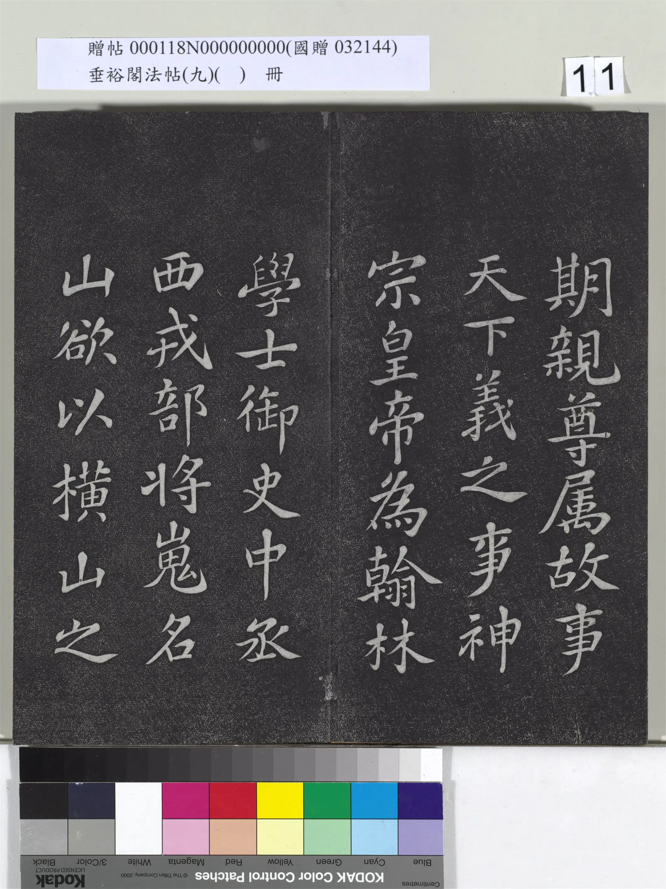 宋代【苏轼】《垂裕阁法帖（九）（日）册-宋苏轼书司马温公神道碑》 第3张