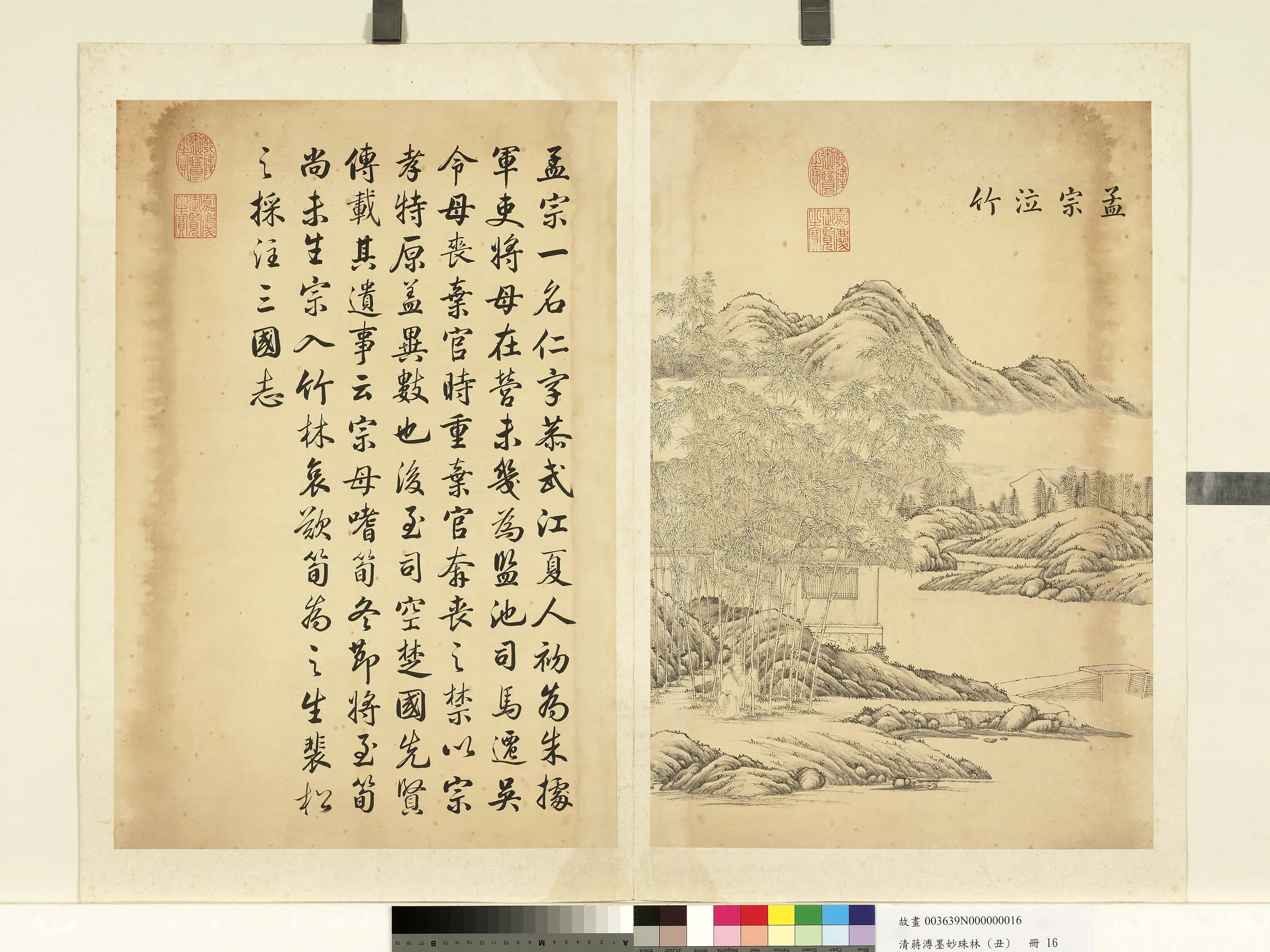 清代【蒋溥】《墨妙珠林（丑）册-孟宗泣竹》