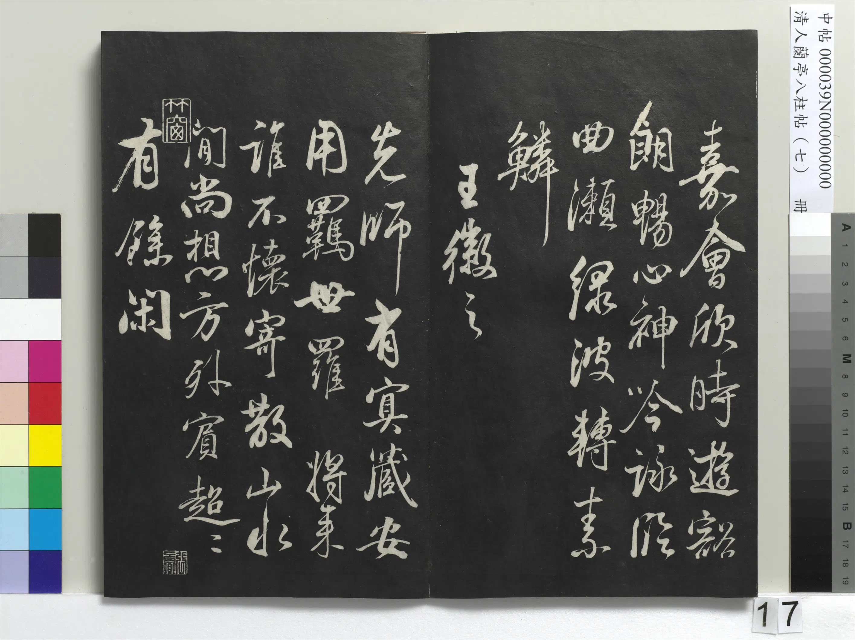 明朝【董其昌】《兰亭八柱帖（坤）册-3》 第9张