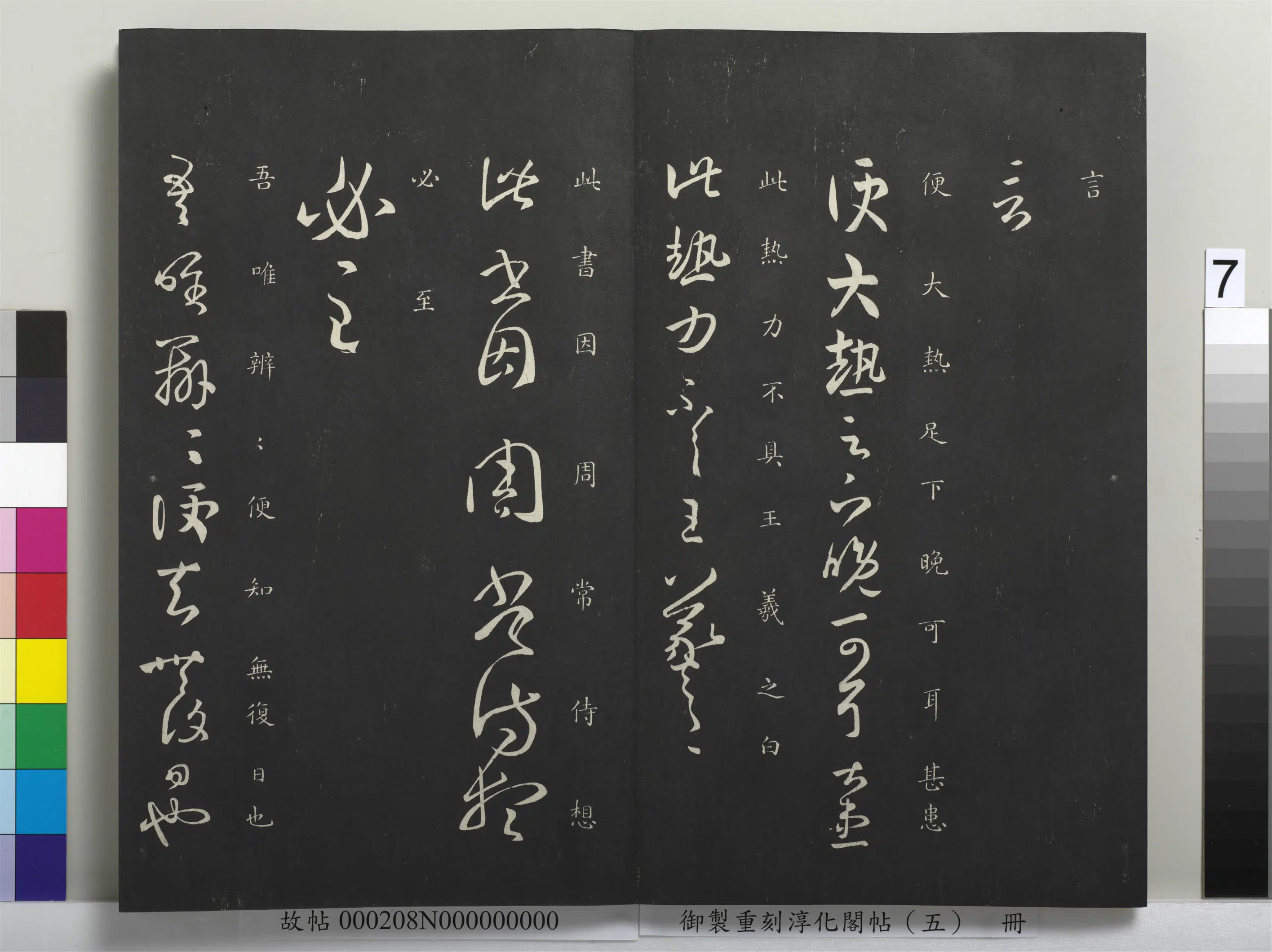东晋【王羲之】《御制重刻淳化阁帖（五）册-晋王羲之大热帖》