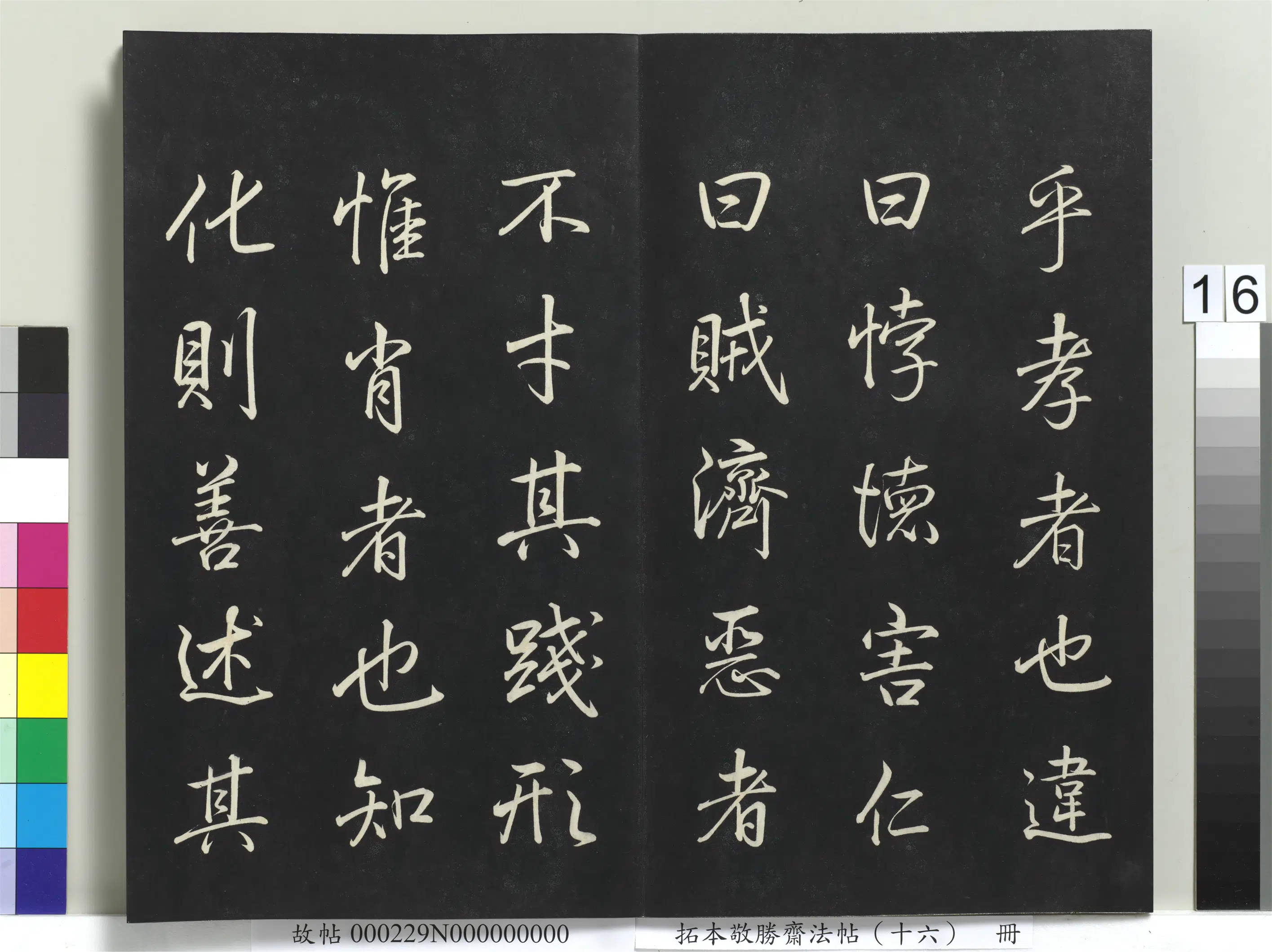 清代【爱新觉罗弘历-乾隆-清高宗】《拓本敬胜斋法帖(十六)册》 第8张 清代【爱新觉罗弘历-乾隆-清高宗】《拓本敬胜斋法帖(十六)册》 第8张
