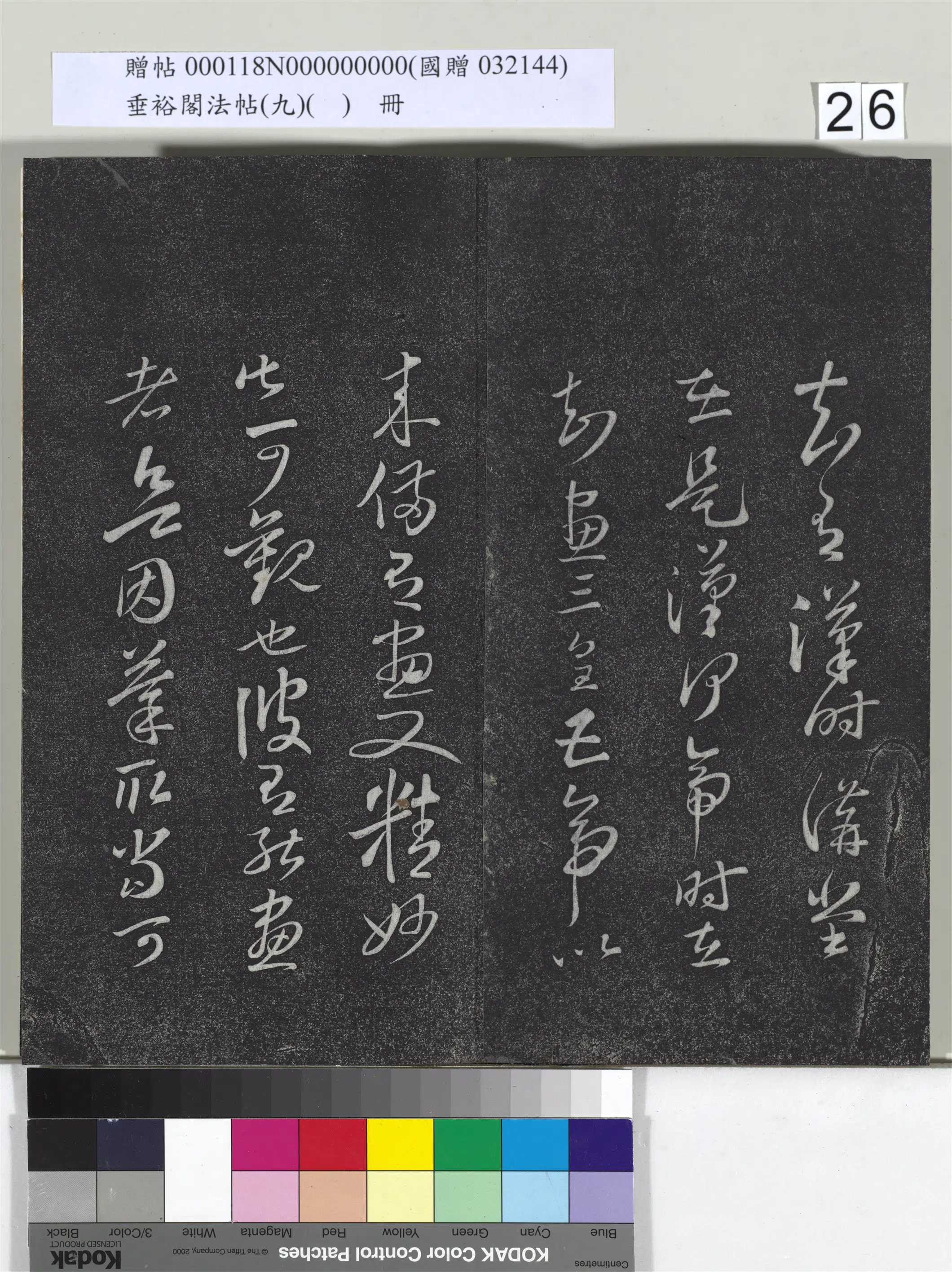 《垂裕阁法帖（九）（日）册》 第19张