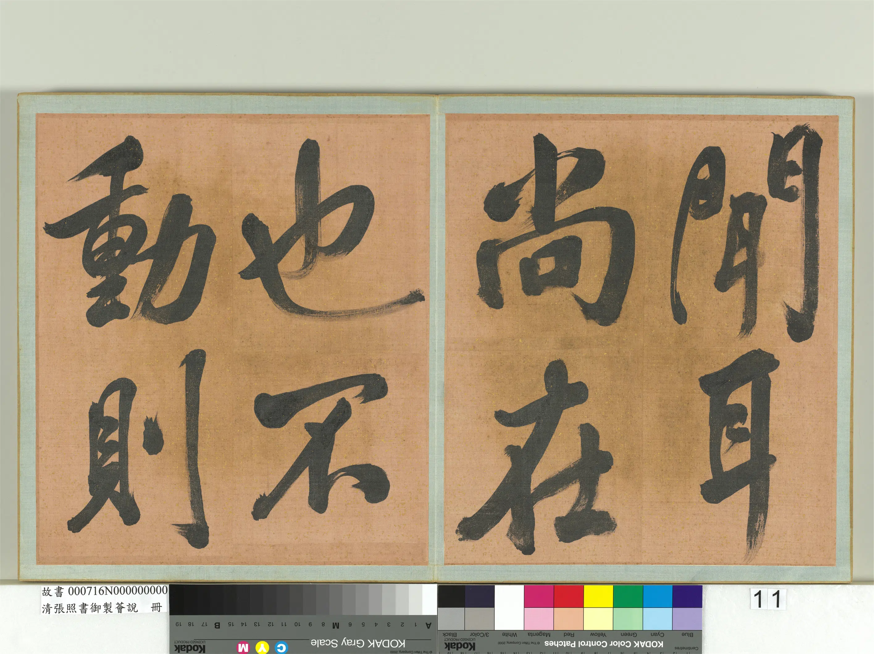 清代【张照】《书御制荟说册》 第3张