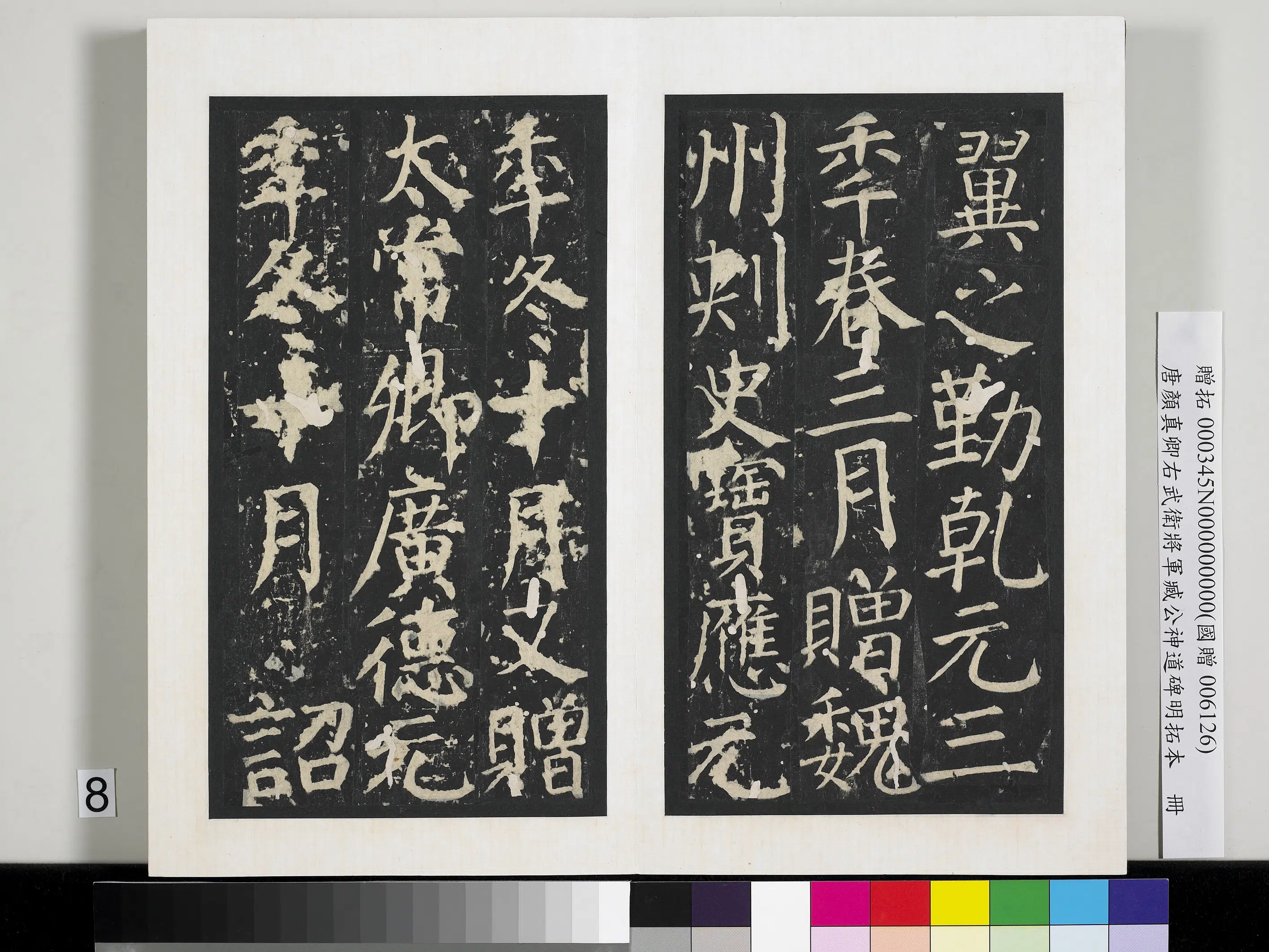 唐朝【颜真卿】《右武卫将军臧公神道碑明拓本册》 第24张 唐朝【颜真卿】《右武卫将军臧公神道碑明拓本册》 第24张