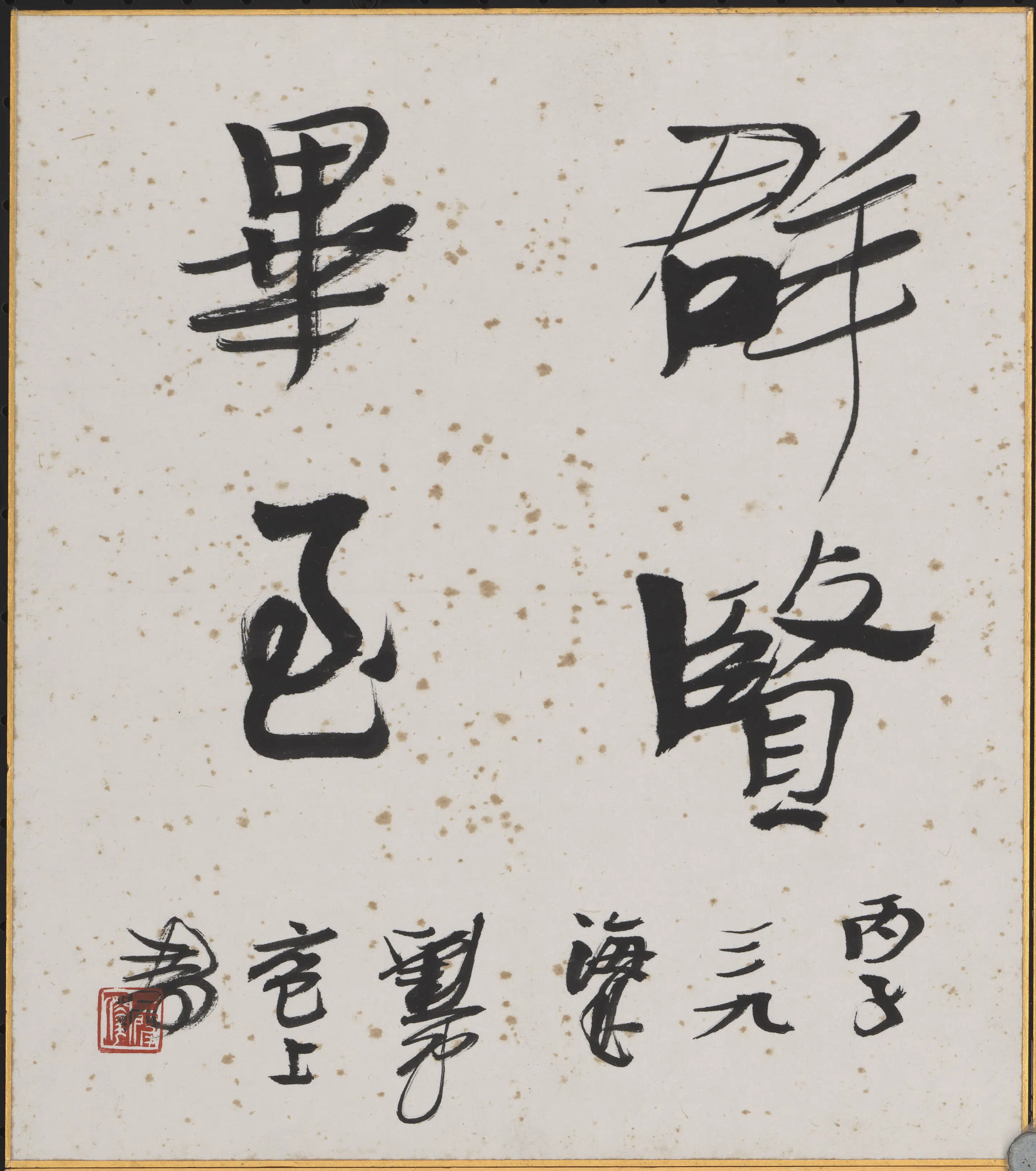 近现代【刘一闻】《书法》