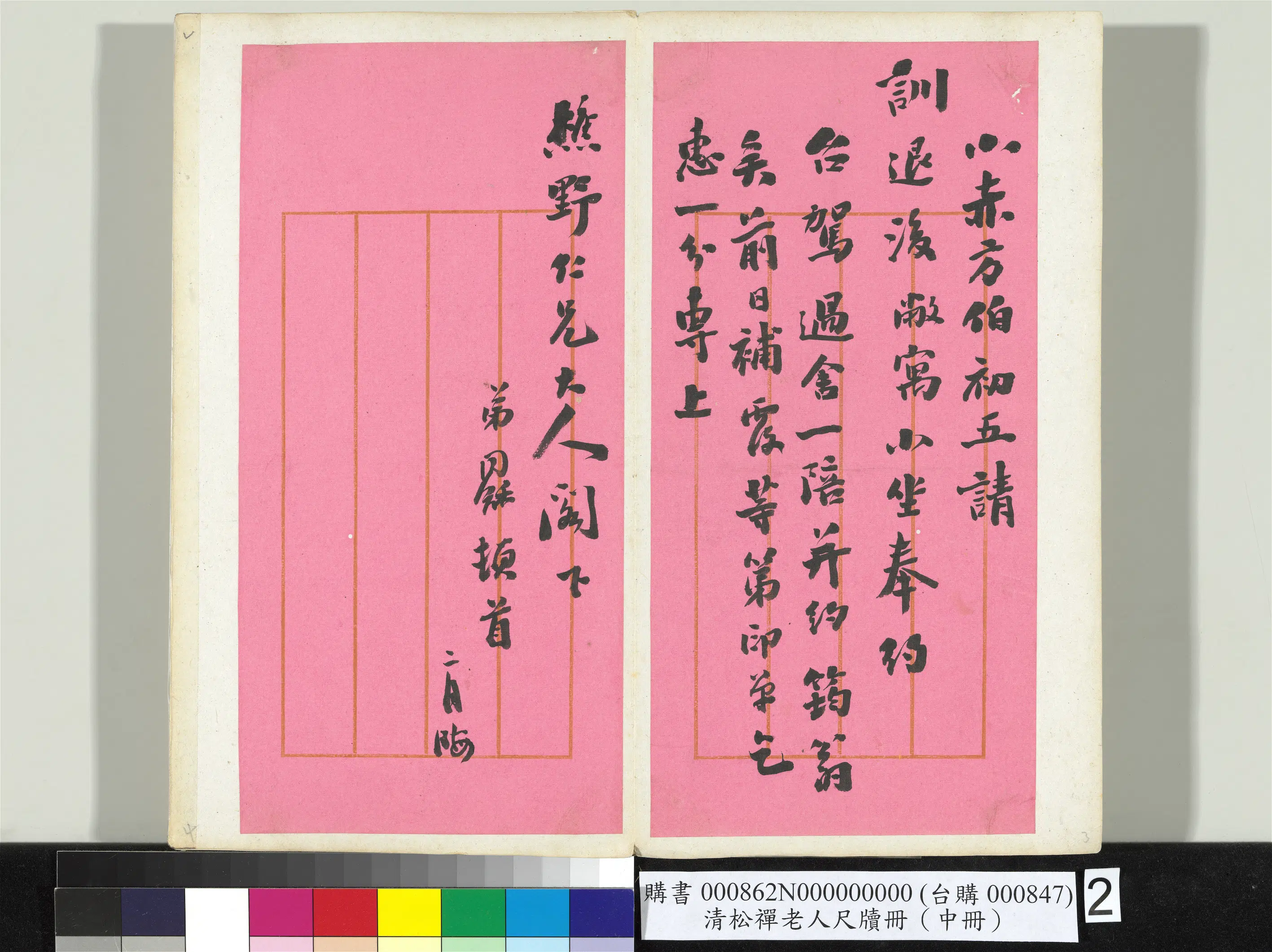清代【翁同龢】《松禅老人尺牍（中册）册》 第12张