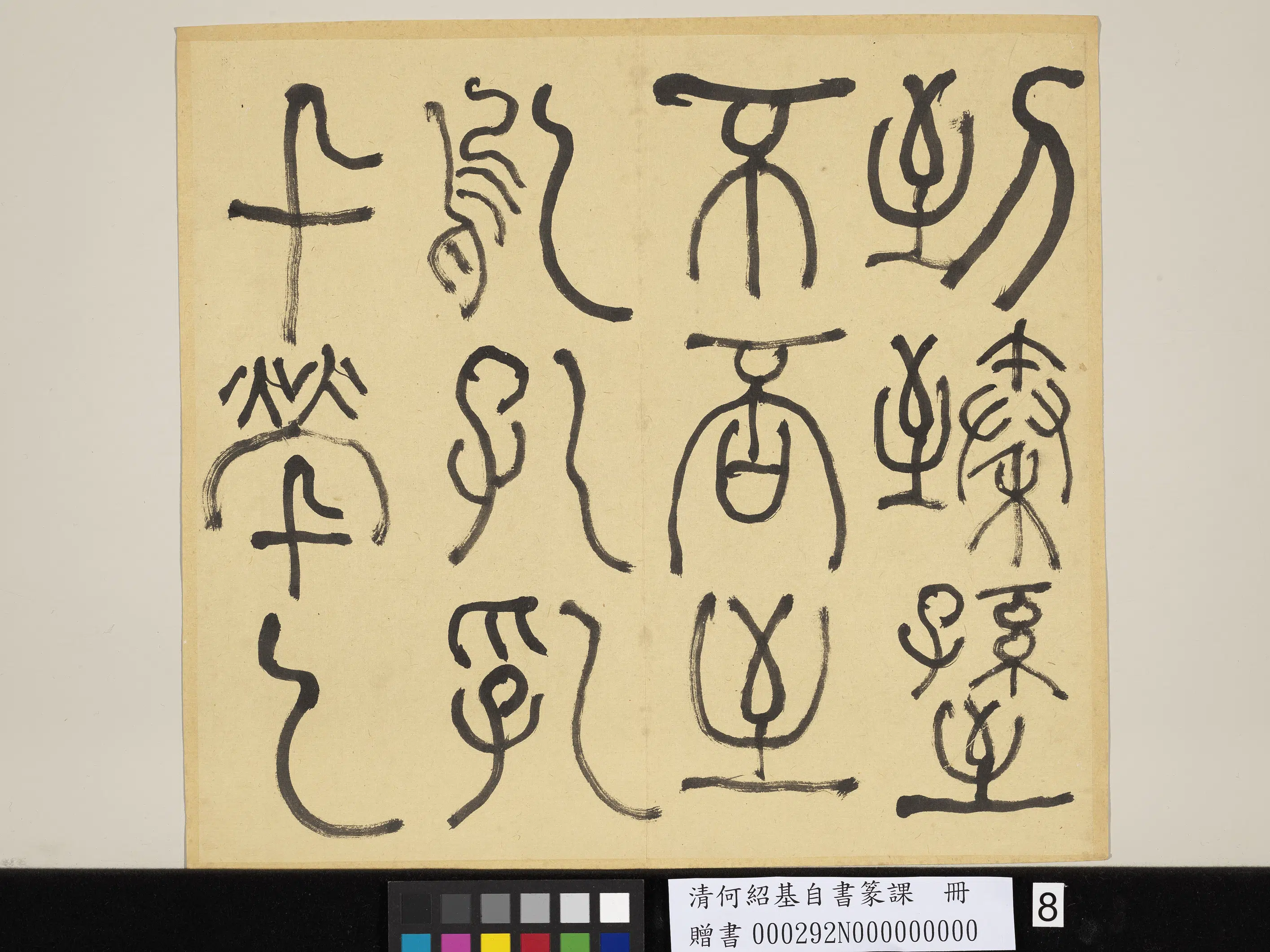 清代【何绍基】《自书篆课册-(上)》 第9张 清代【何绍基】《自书篆课册-(上)》 第9张