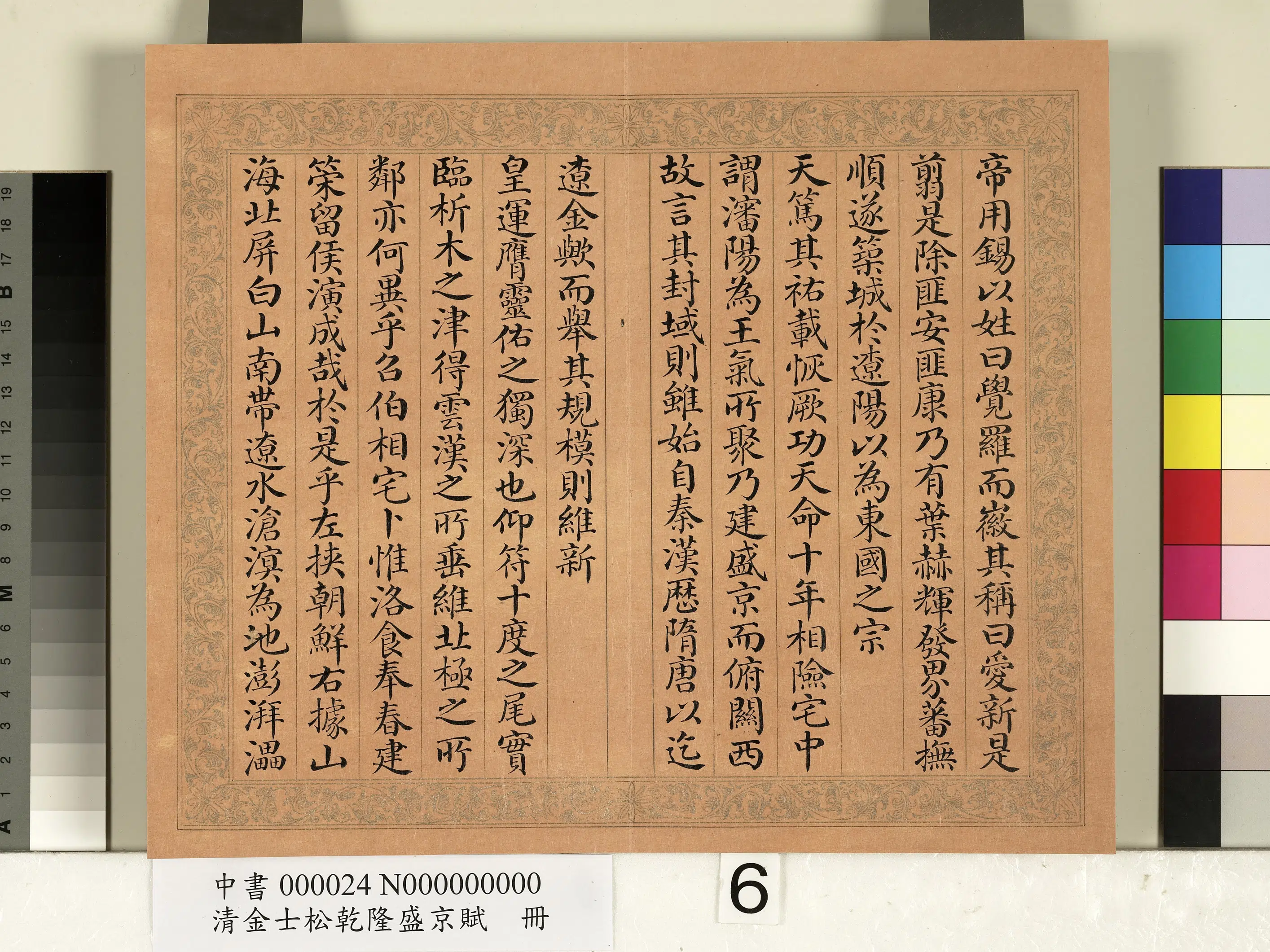 清代【金士松】《乾隆盛京赋册》 第17张