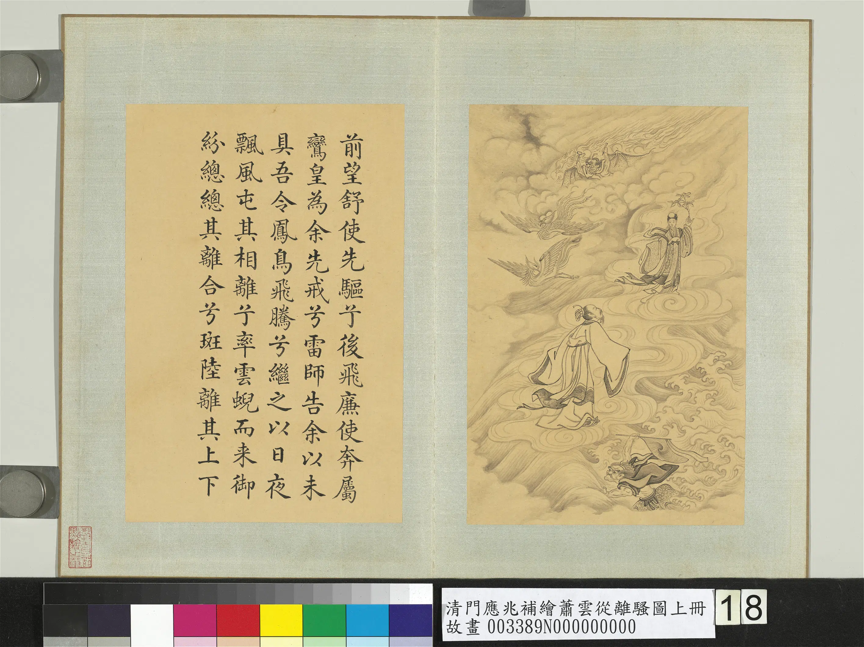 清代【门应兆】《补绘萧云从离骚图上册-凤鸟飞腾》