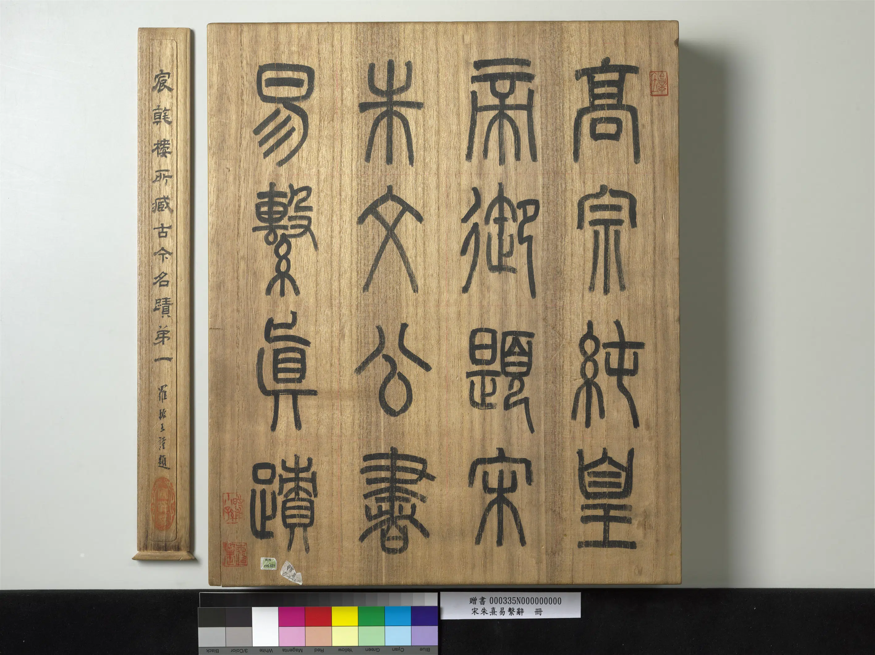 南宋【朱熹】《易系辞册》 第12张