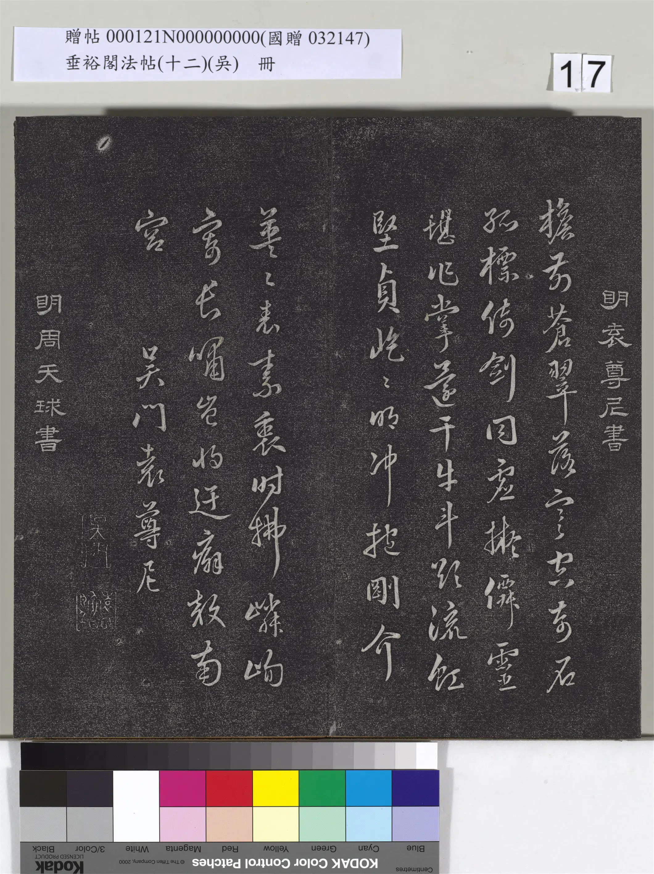 明代【袁尊尼】《垂裕阁法帖（十二）（吴）册-明袁尊尼书七言诗》