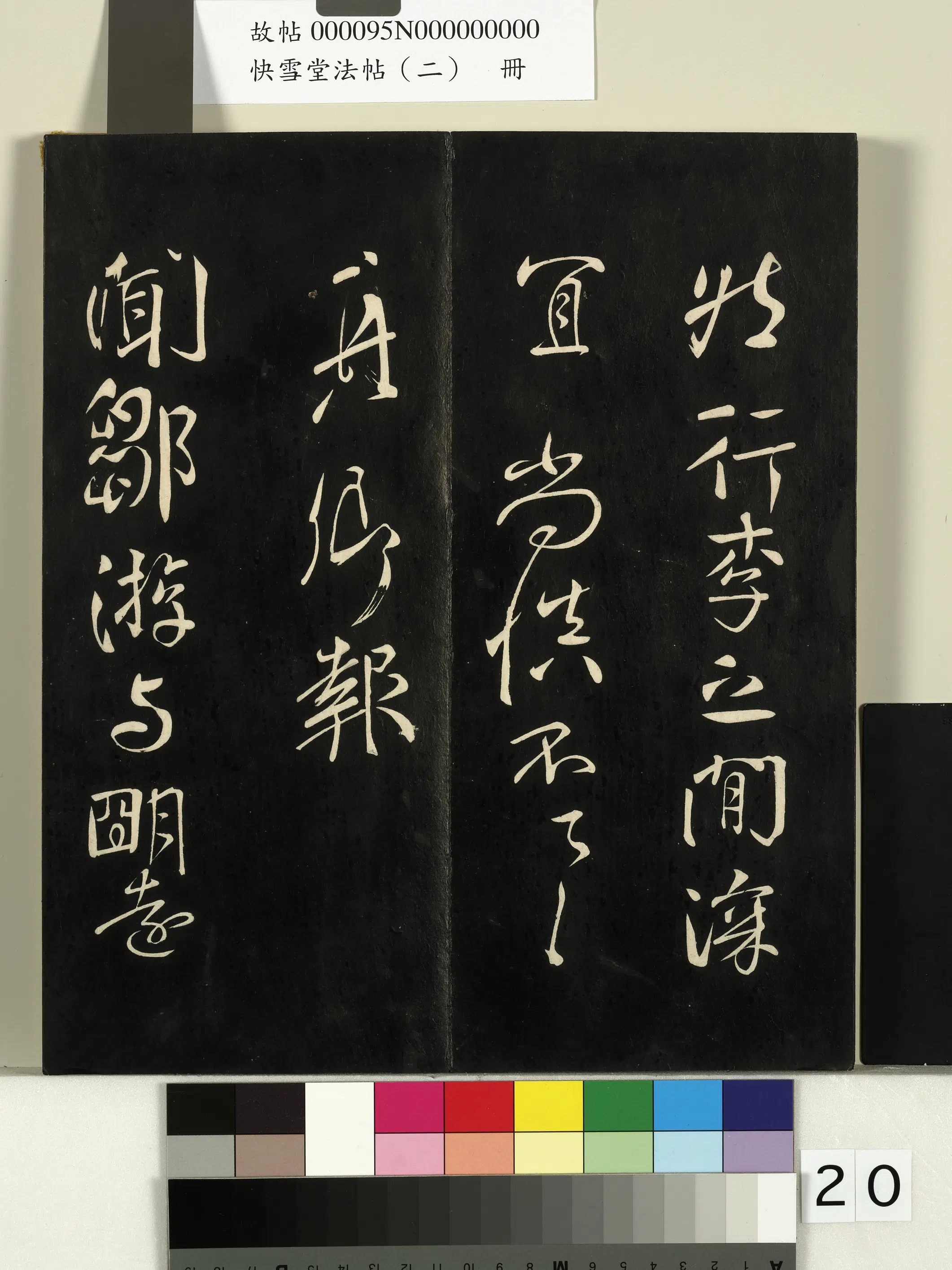 《快雪堂法帖（二）册》 第13张