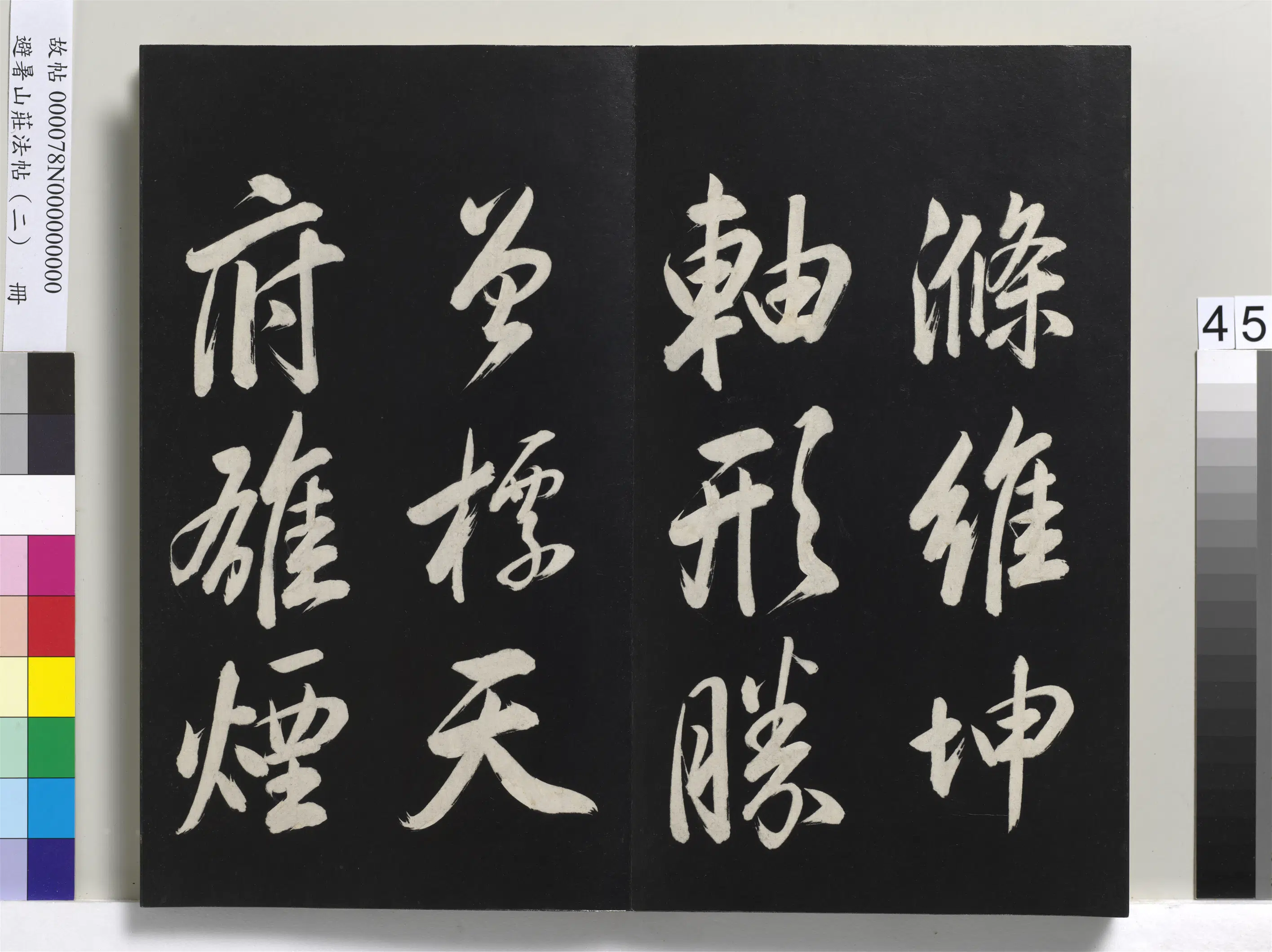 清代【爱新觉罗玄烨-康熙】《避暑山庄法帖（二）册》 第40张