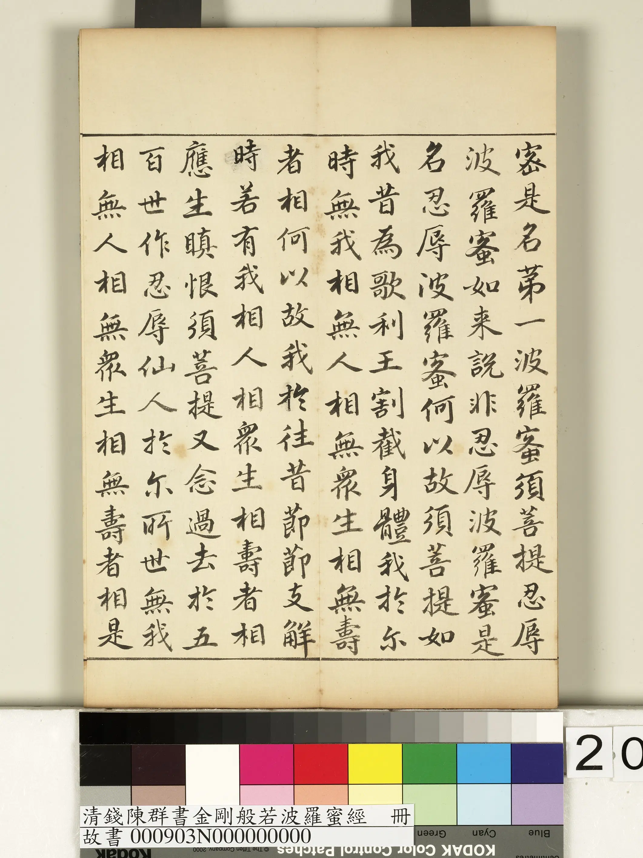 清代【钱陈群】《金刚般若波罗蜜经册》 第13张 清代【钱陈群】《金刚般若波罗蜜经册》 第13张