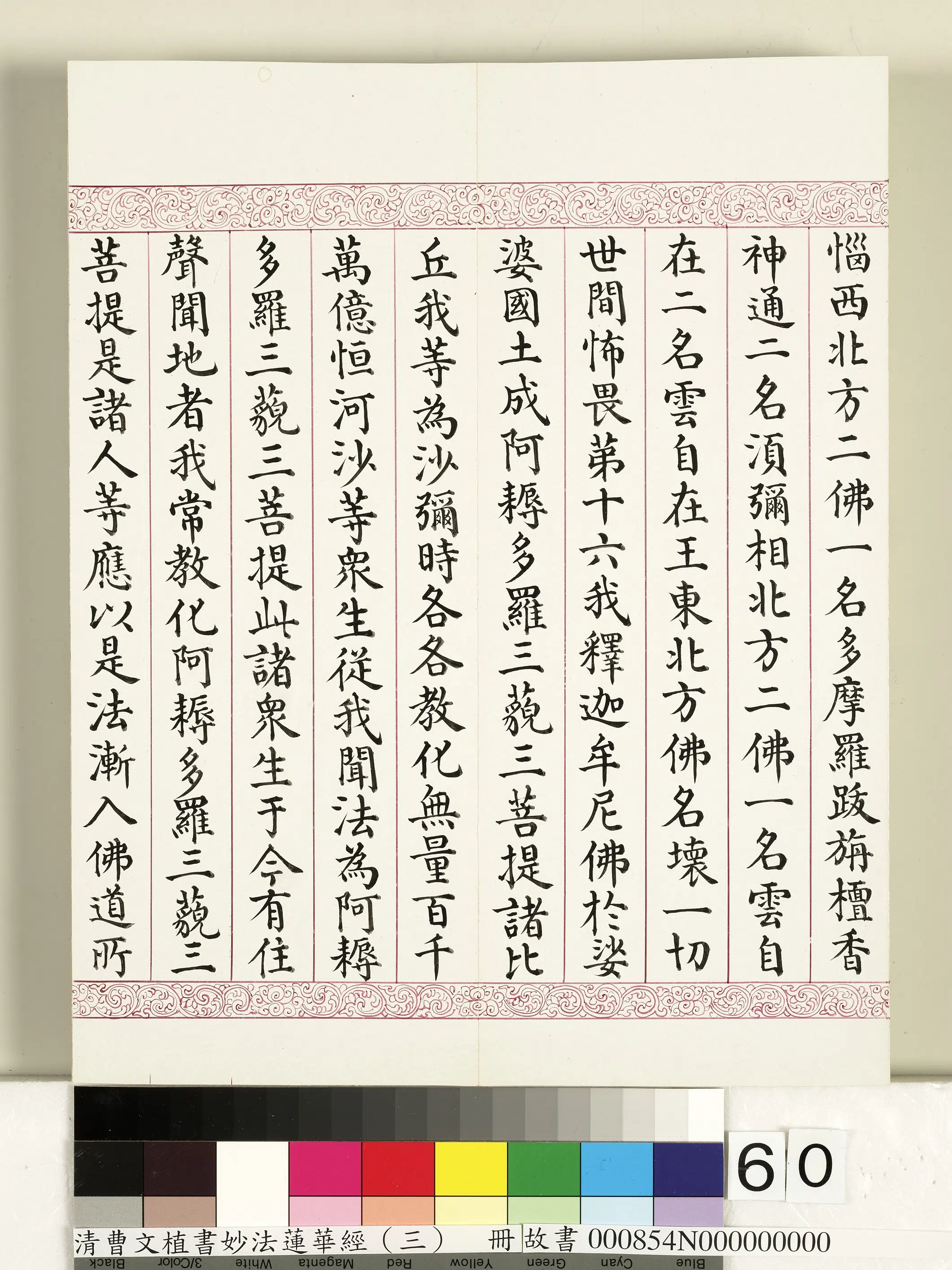 清代【曹文埴】《妙法莲华经（三）册》 第57张