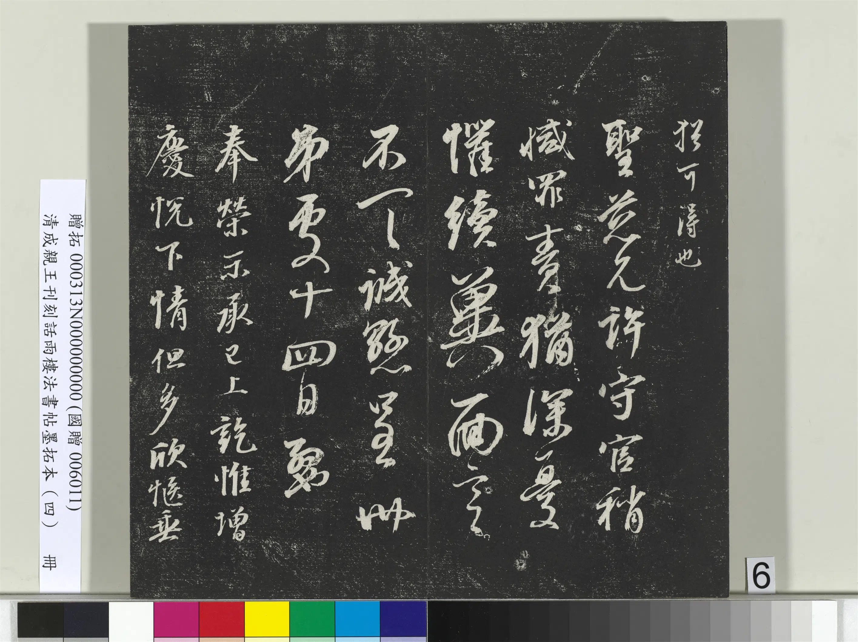 清代【爱新觉罗·永瑆】《刊刻话雨楼法书帖墨拓本(四)册》 第24张 清代【爱新觉罗·永瑆】《刊刻话雨楼法书帖墨拓本(四)册》 第24张