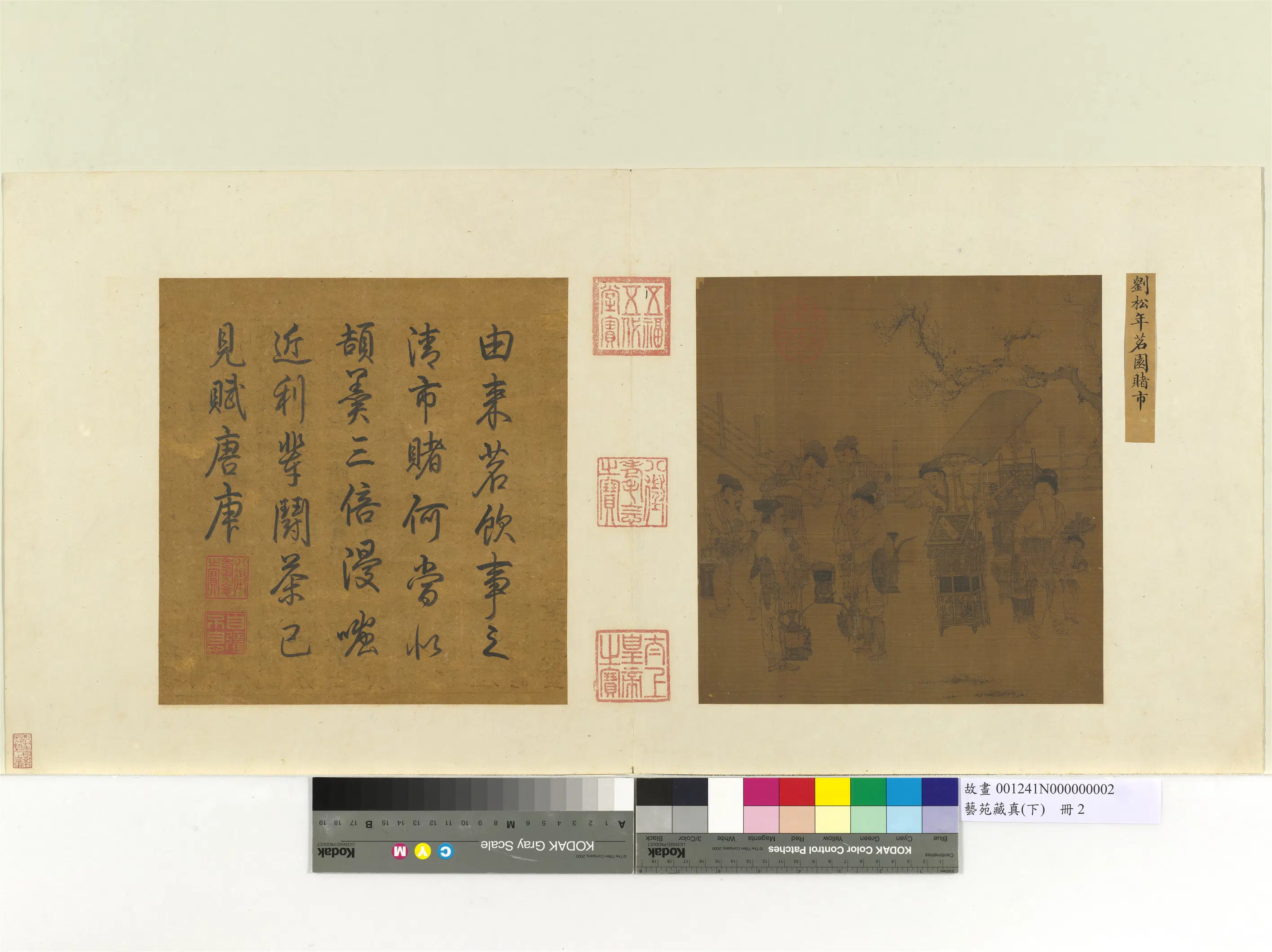 《艺苑藏真（下）册》