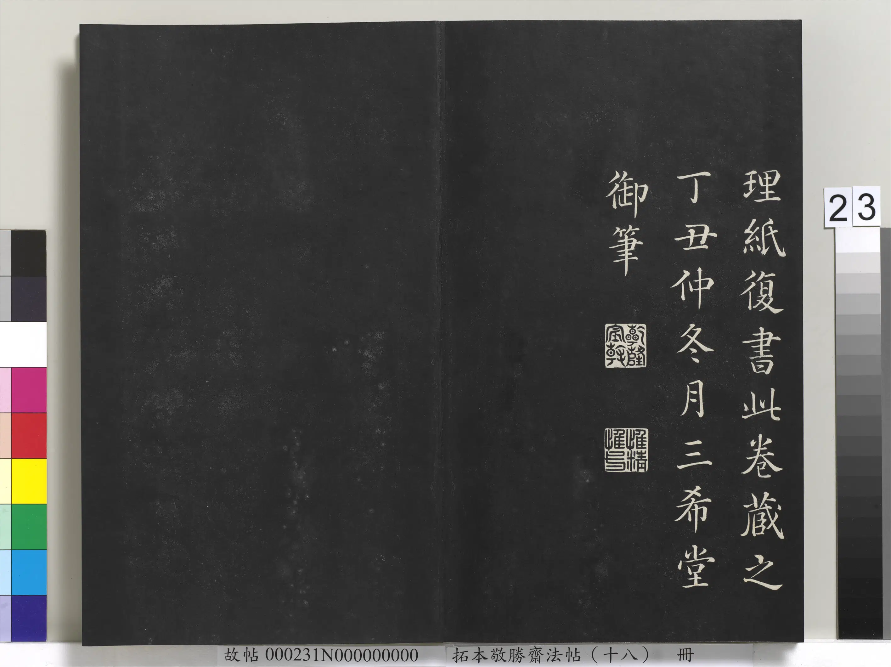 清代【爱新觉罗弘历-乾隆-清高宗】《拓本敬胜斋法帖(十八)册-高宗御书张蕴古大宝箴》 第9张 清代【爱新觉罗弘历-乾隆-清高宗】《拓本敬胜斋法帖(十八)册-高宗御书张蕴古大宝箴》 第9张