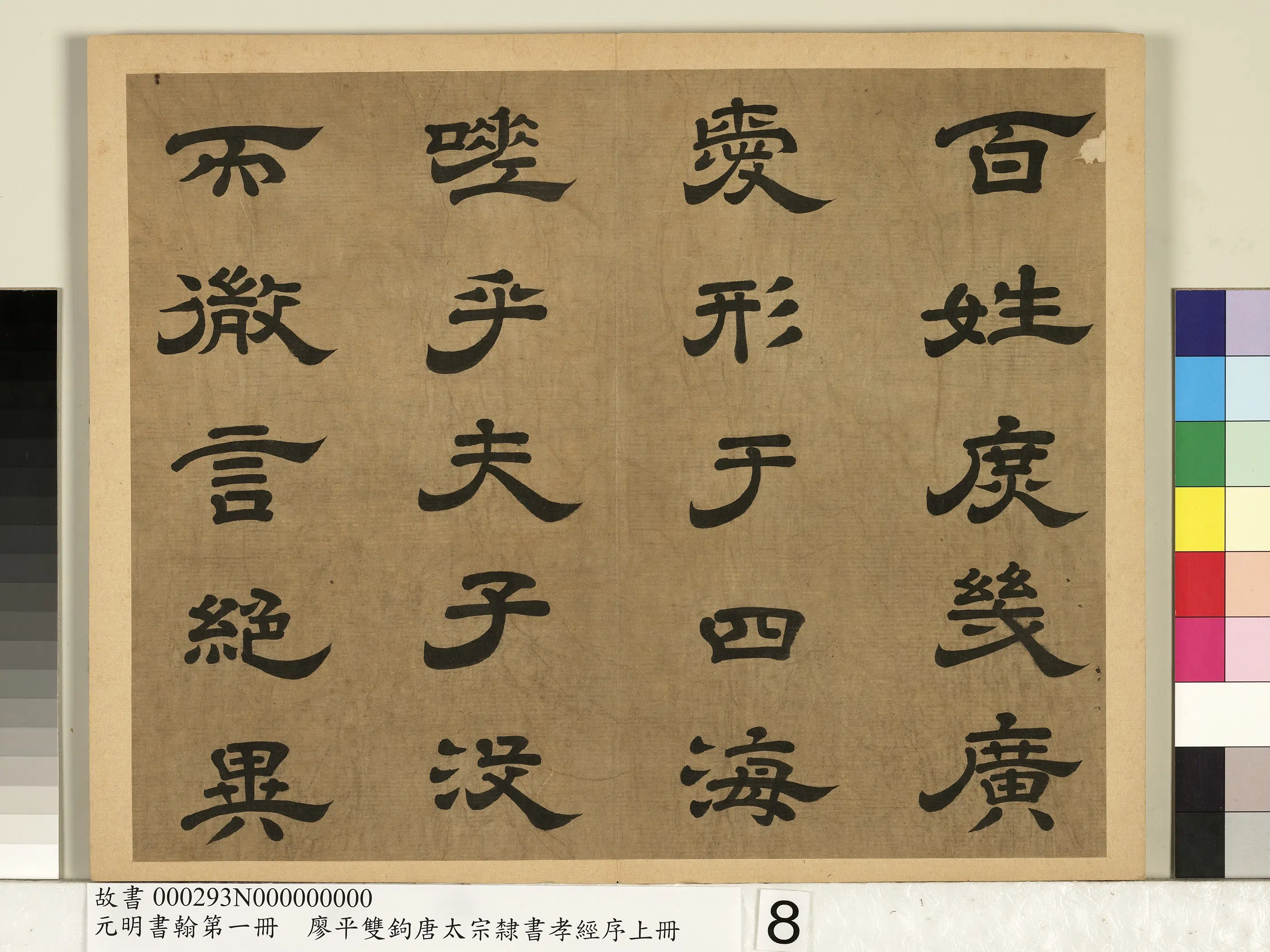 明朝【廖平】《元明书翰第一册-双钩唐太宗隶书孝经序》 第12张 明朝【廖平】《元明书翰第一册-双钩唐太宗隶书孝经序》 第12张