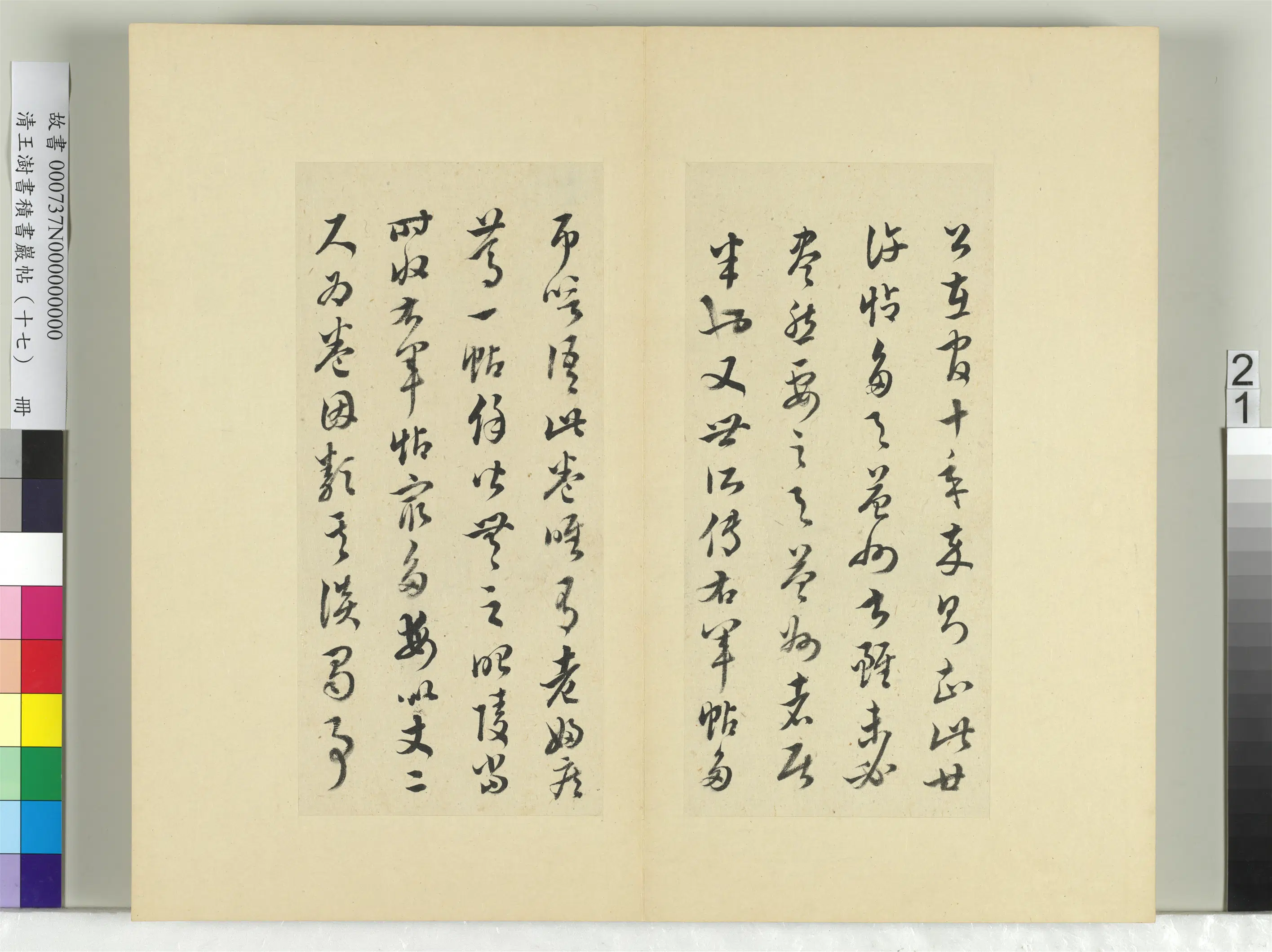 清代【王澍】《书积书岩帖（十七）册-临王羲之十七帖》 第14张