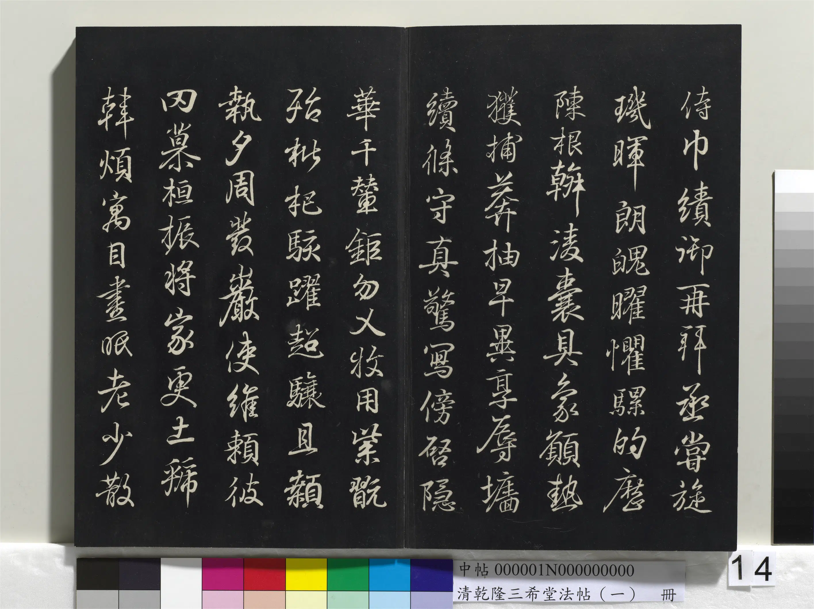 清代【爱新觉罗弘历-乾隆-清高宗】《乾隆三希堂法帖（一）册》 第7张