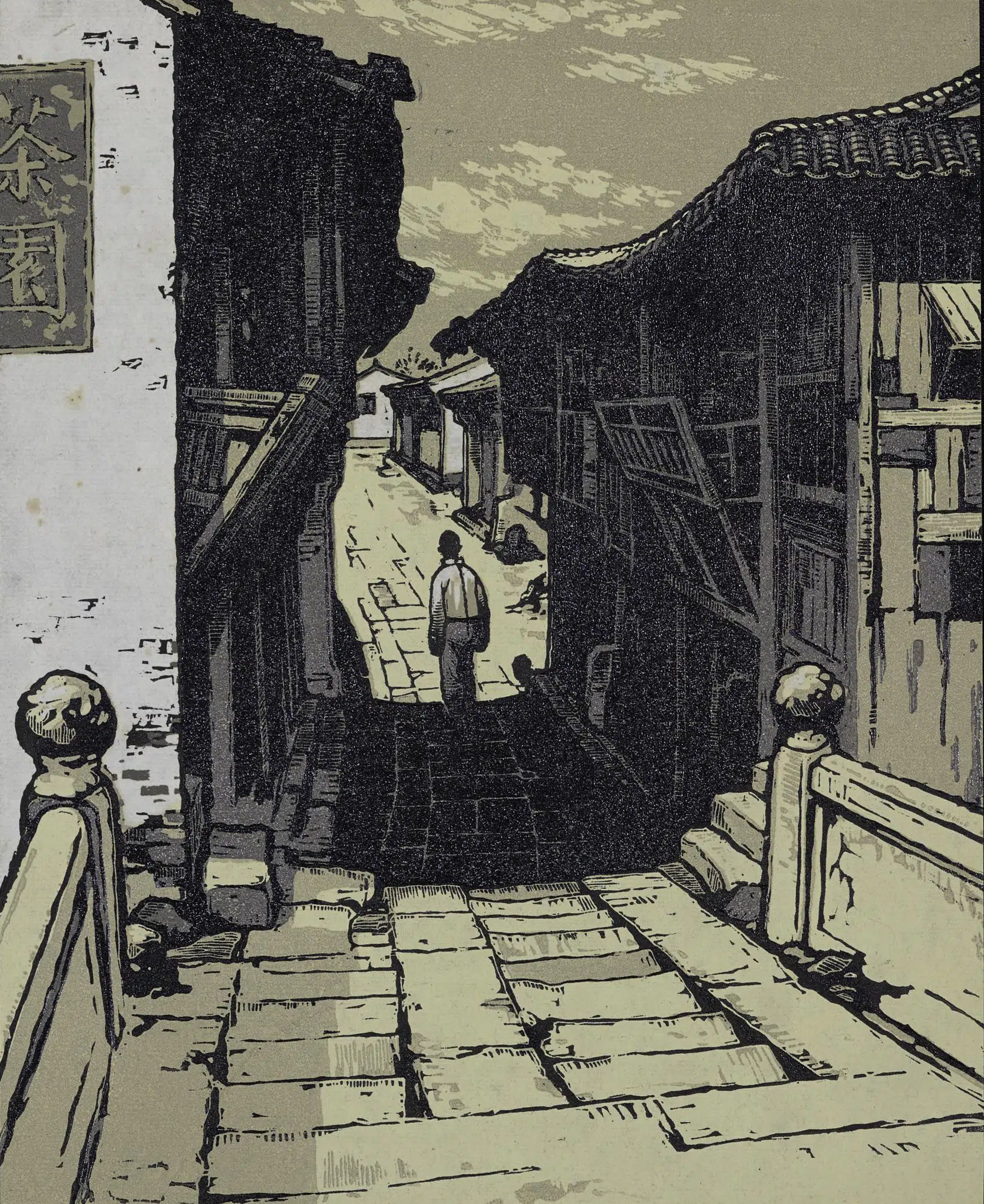 现代【顾炳鑫】《版画阿Q正传插图》 第2张