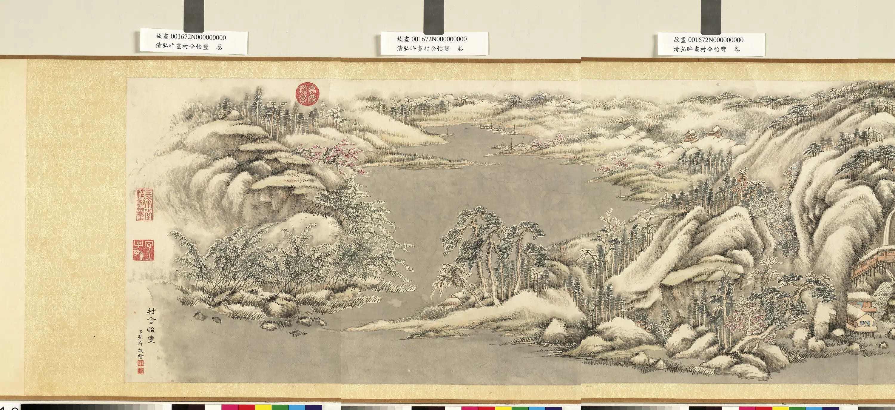 清代【爱新觉罗弘旿】《画村舍怡丰卷》