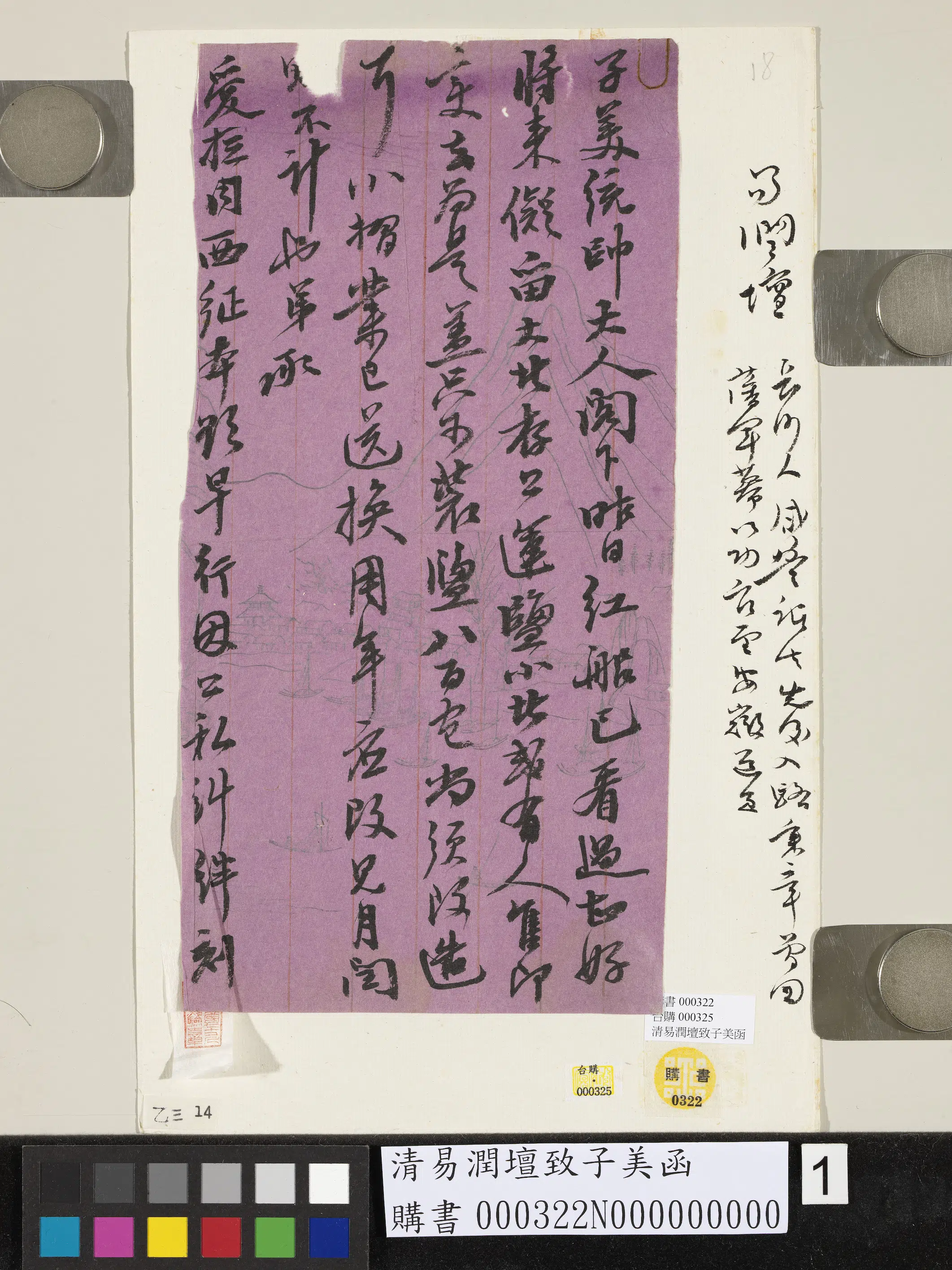 清代【易润坛】《致子美函》