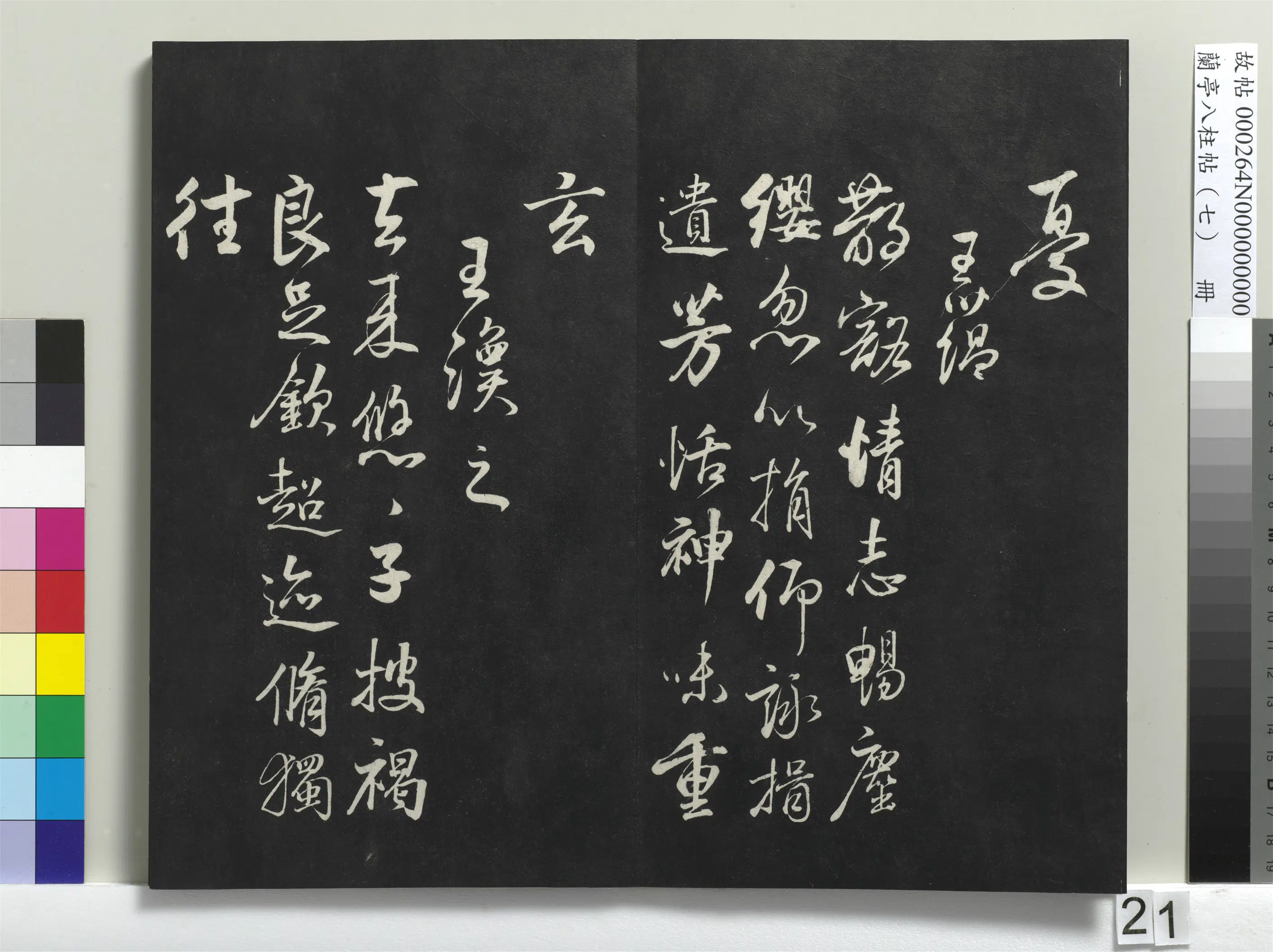 明朝【董其昌】《兰亭八柱帖（坤）册-1》 第14张