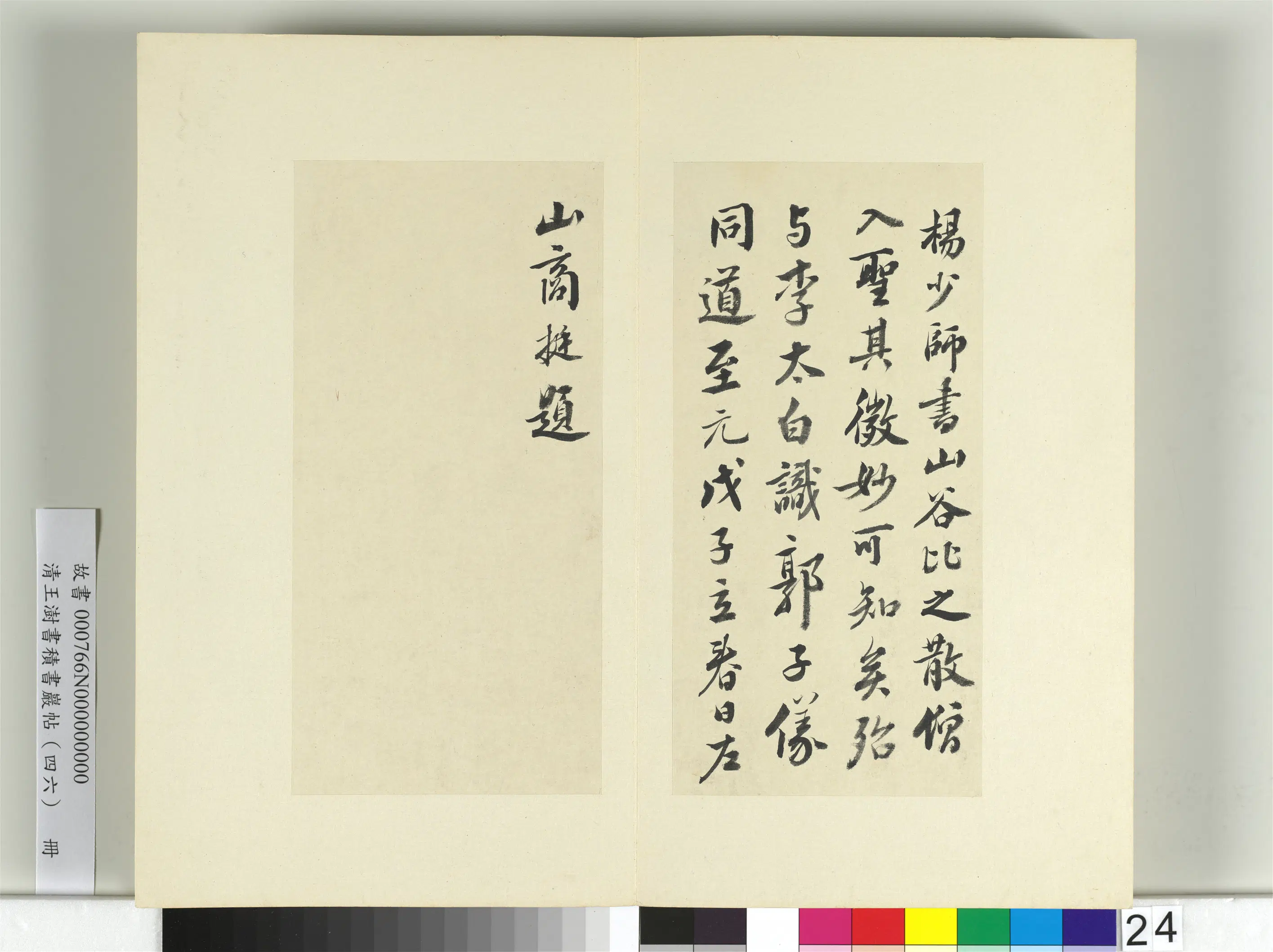 清代【王澍】《书积书岩帖（四十六）册》 第23张