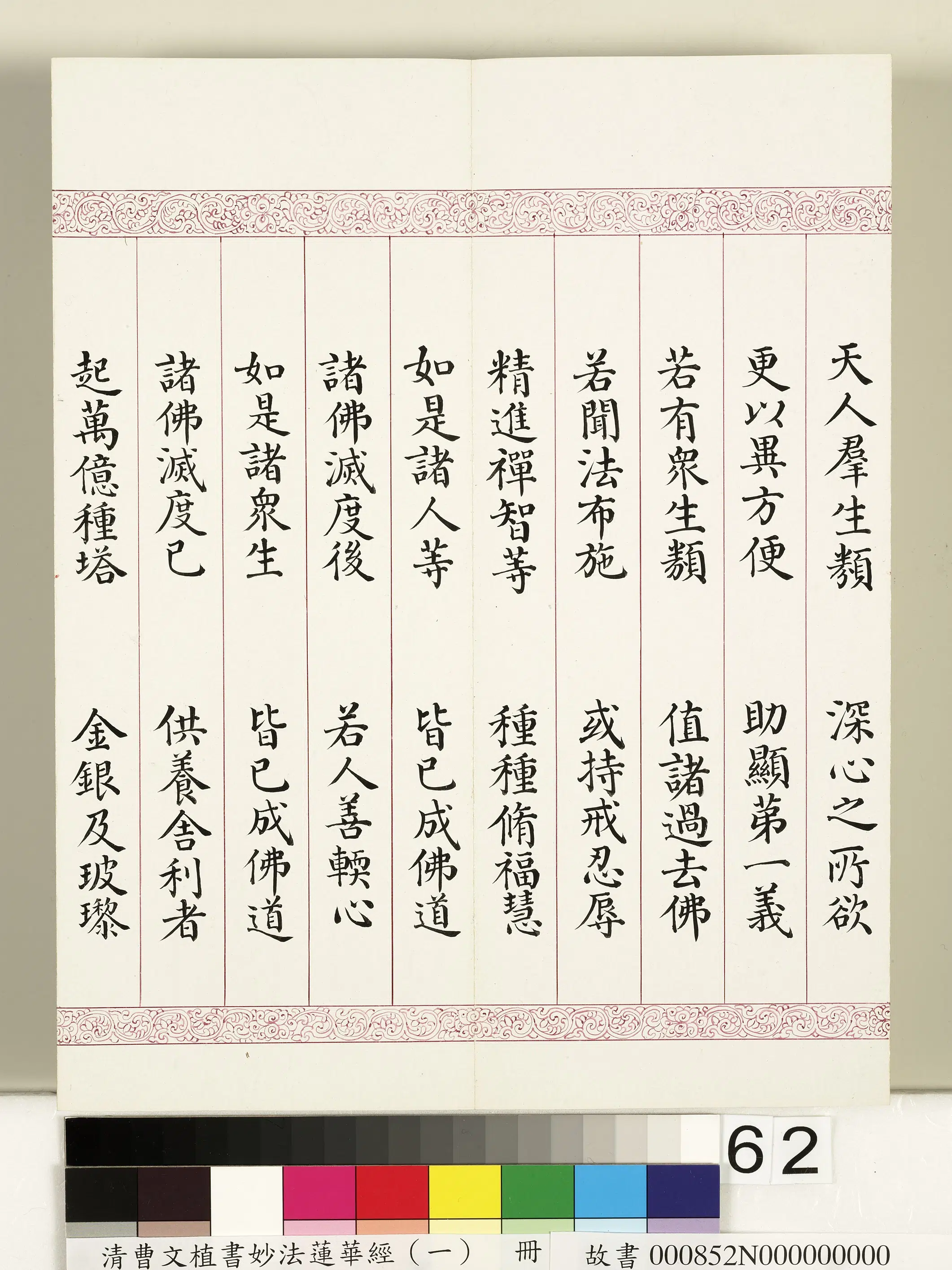 清代【曹文埴】《妙法莲华经(一)册》 第59张 清代【曹文埴】《妙法莲华经(一)册》 第59张