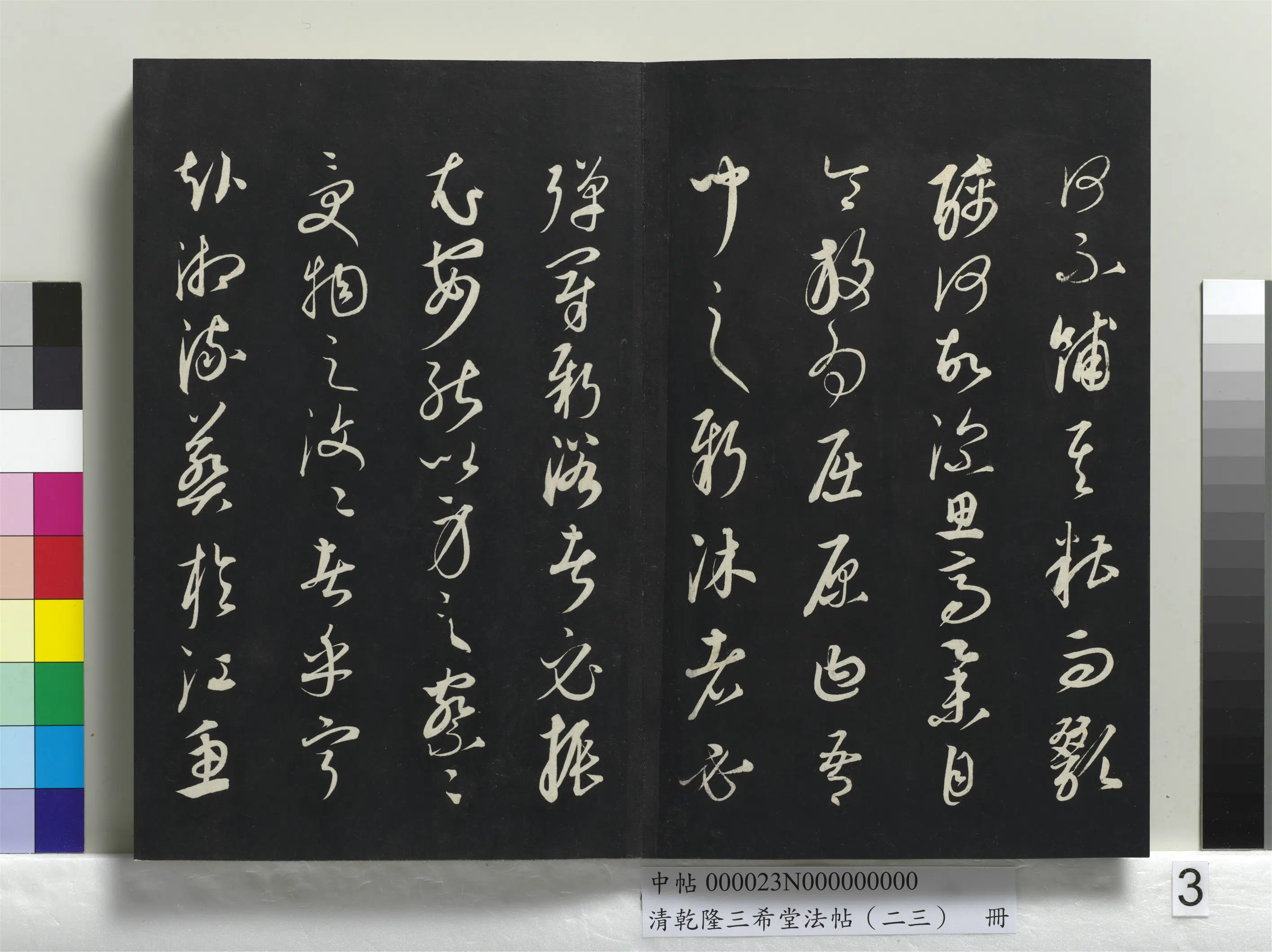 元朝【康里巎巎】《乾隆三希堂法帖（二十三）册-元康里巎渔父辞》 第3张