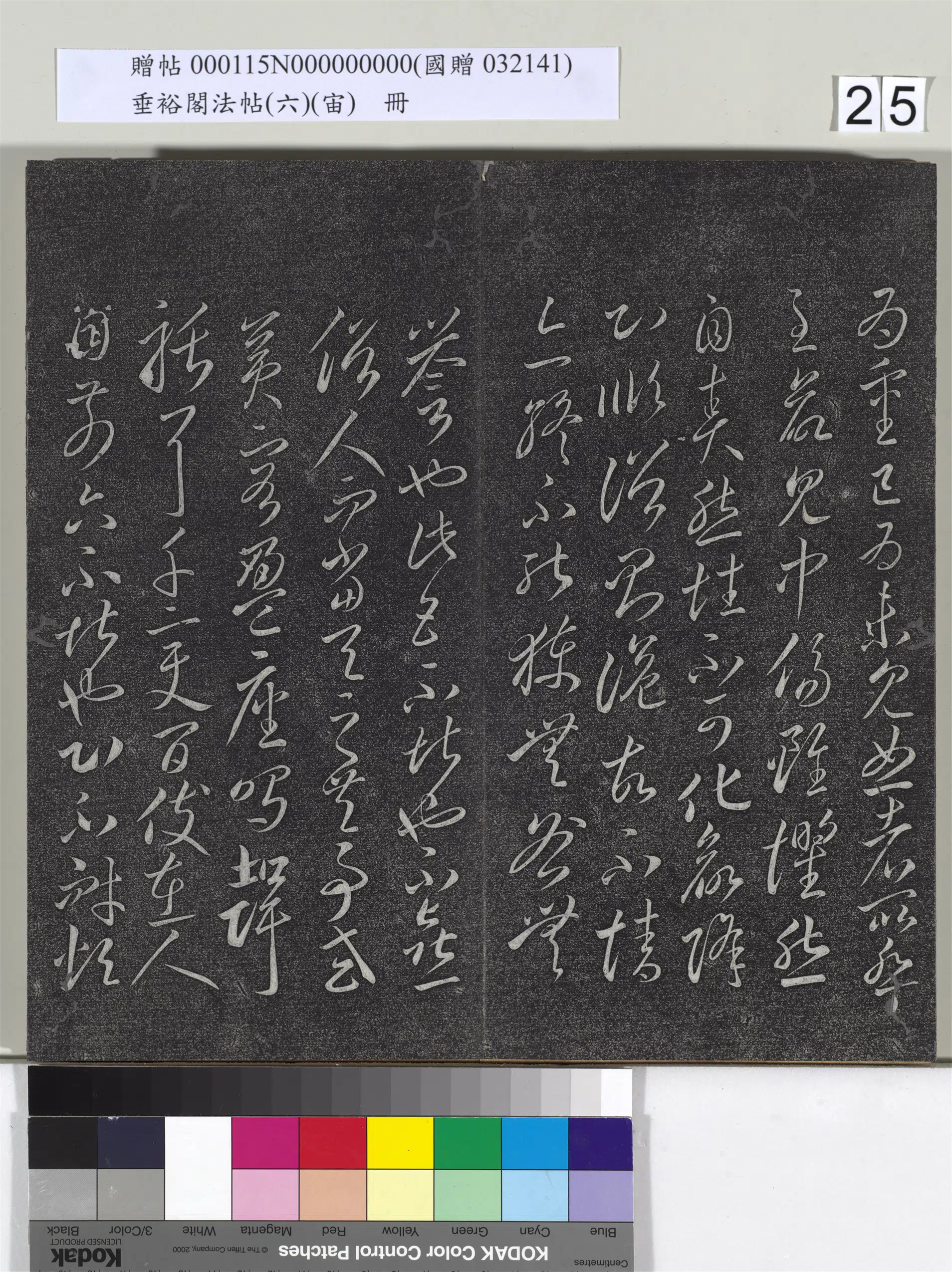 唐朝【李怀琳】《垂裕阁法帖（六）（宙）册-唐李怀琳书嵇康与山涛绝交书》 第17张