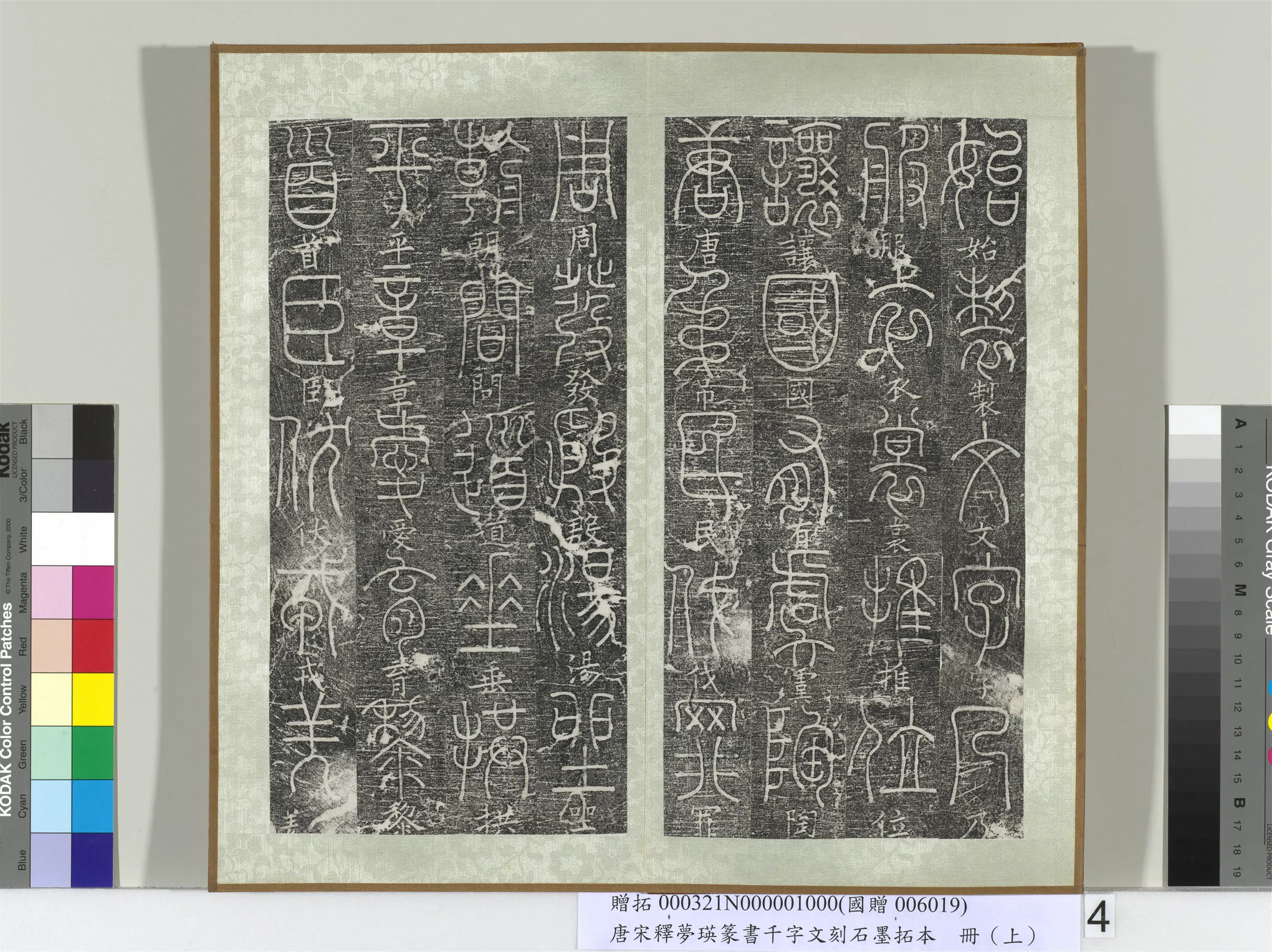 北宋【释梦英】《篆书千字文刻石墨拓本（上）册》 第9张