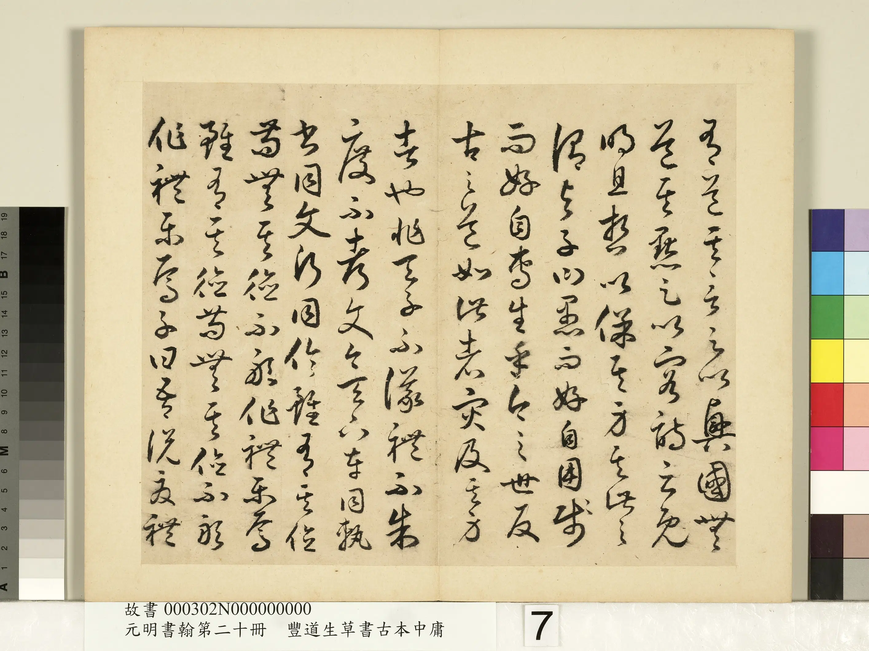 明朝【丰坊(丰道生)】《元明书翰第二十册-草书古本中庸(二)》 第12张 明朝【丰坊(丰道生)】《元明书翰第二十册-草书古本中庸(二)》 第12张