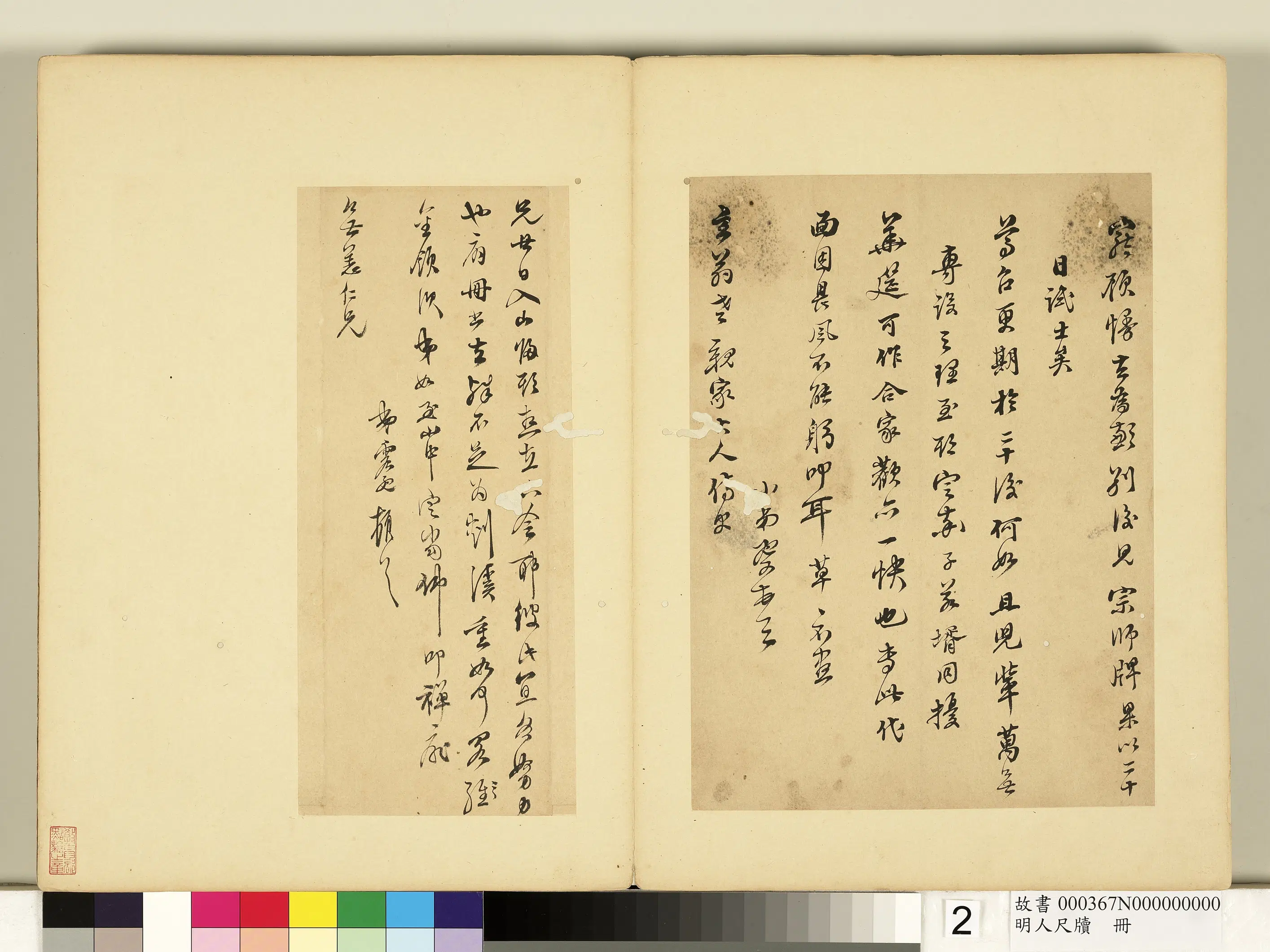 明朝【文震孟】《尺牍（二）-明人尺牍册》