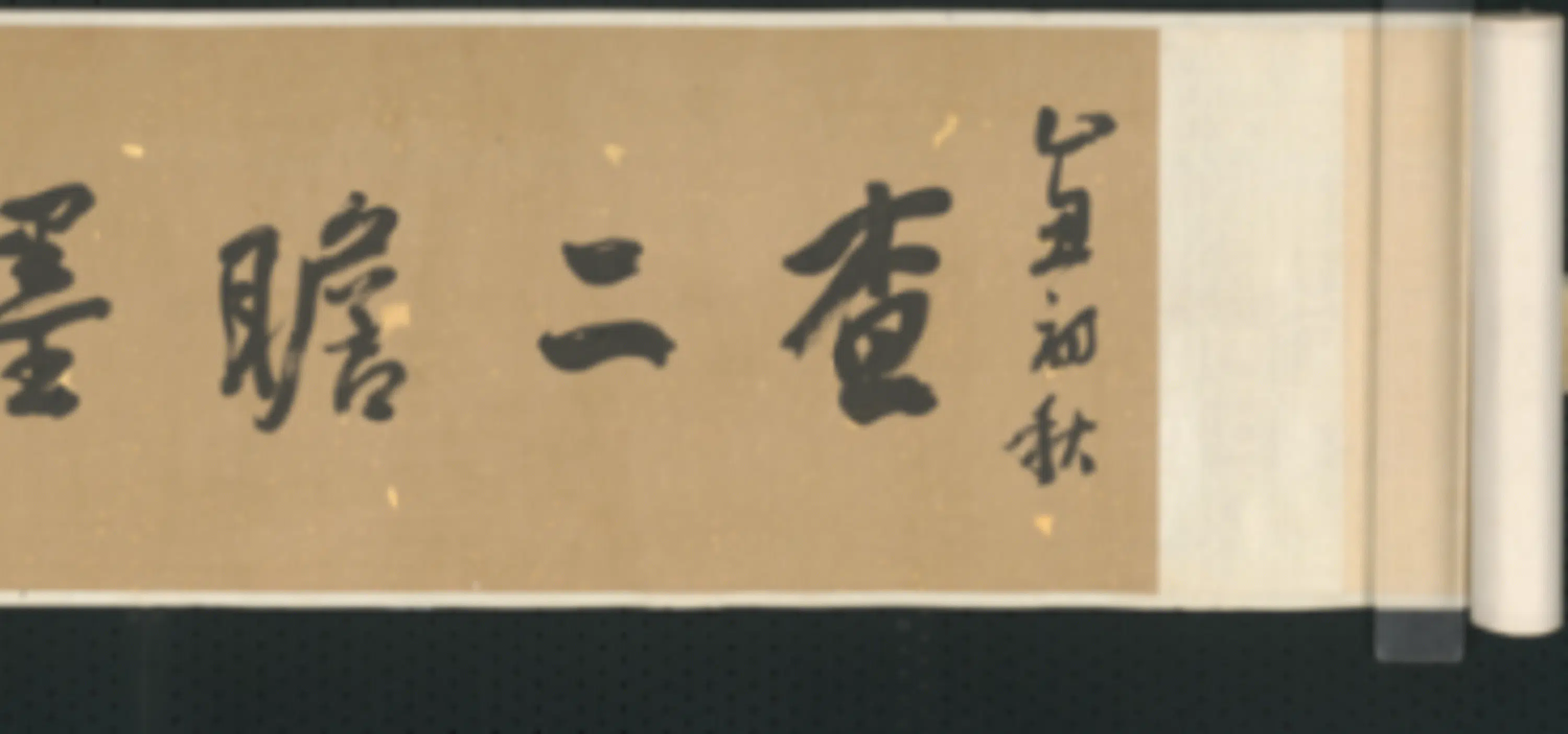 清代【查士标】《行书临米卷》 第45张 清代【查士标】《行书临米卷》 第45张