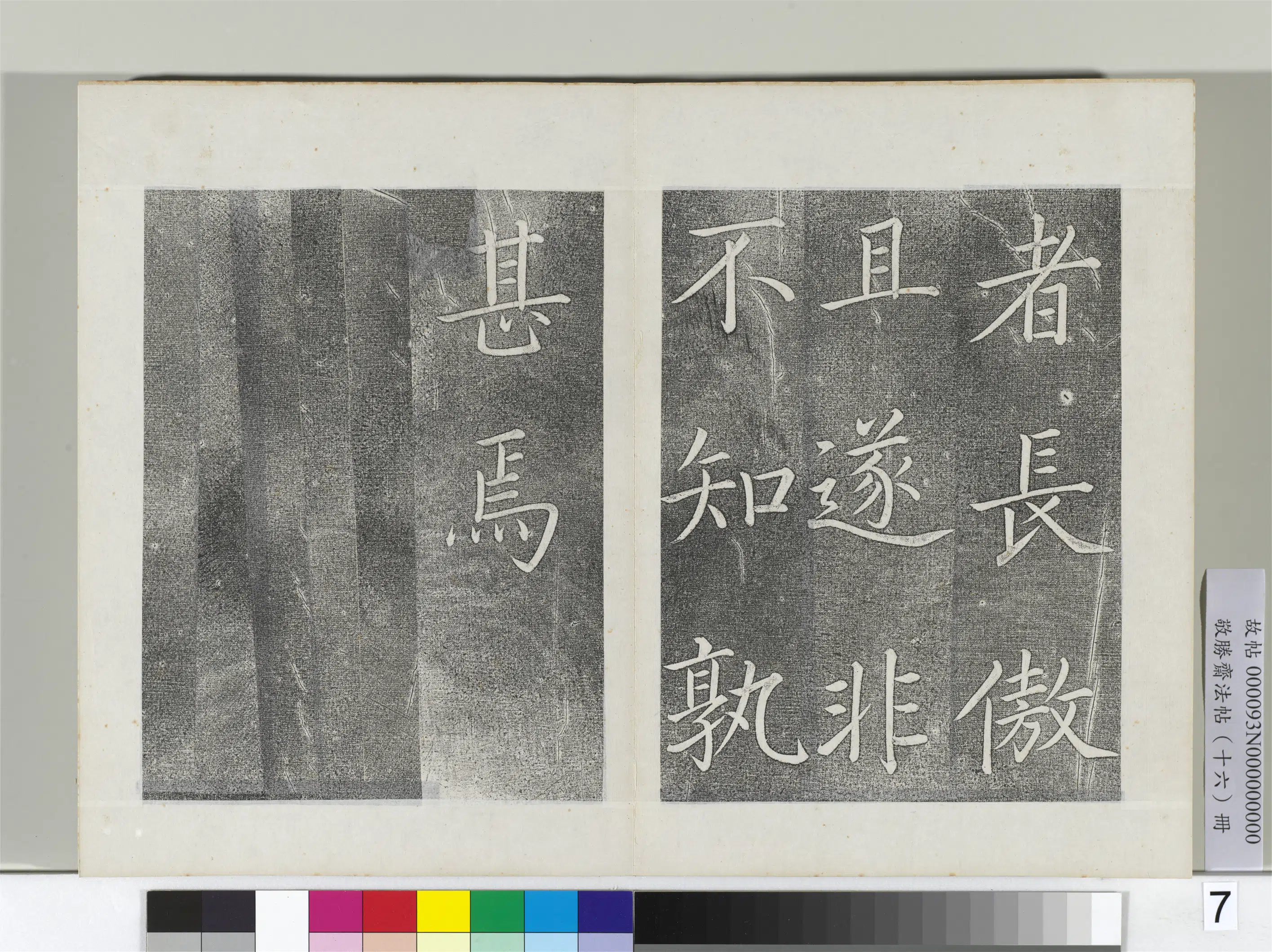 清代【爱新觉罗弘历-乾隆-清高宗】《敬胜斋法帖册-御书张载东铭》 第7张