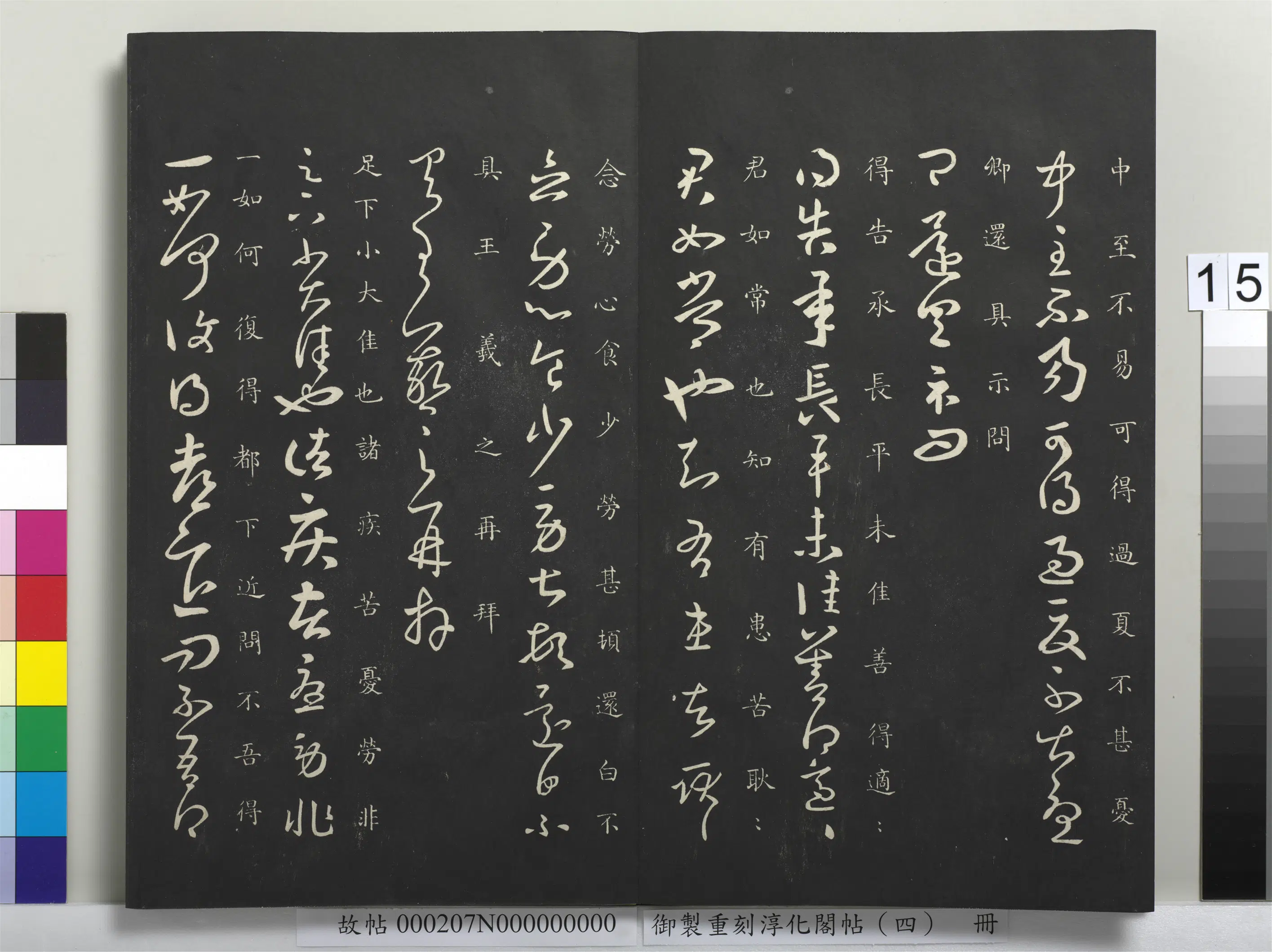 东晋【王羲之】《御制重刻淳化阁帖（四）册-晋王羲之书诸疾帖》