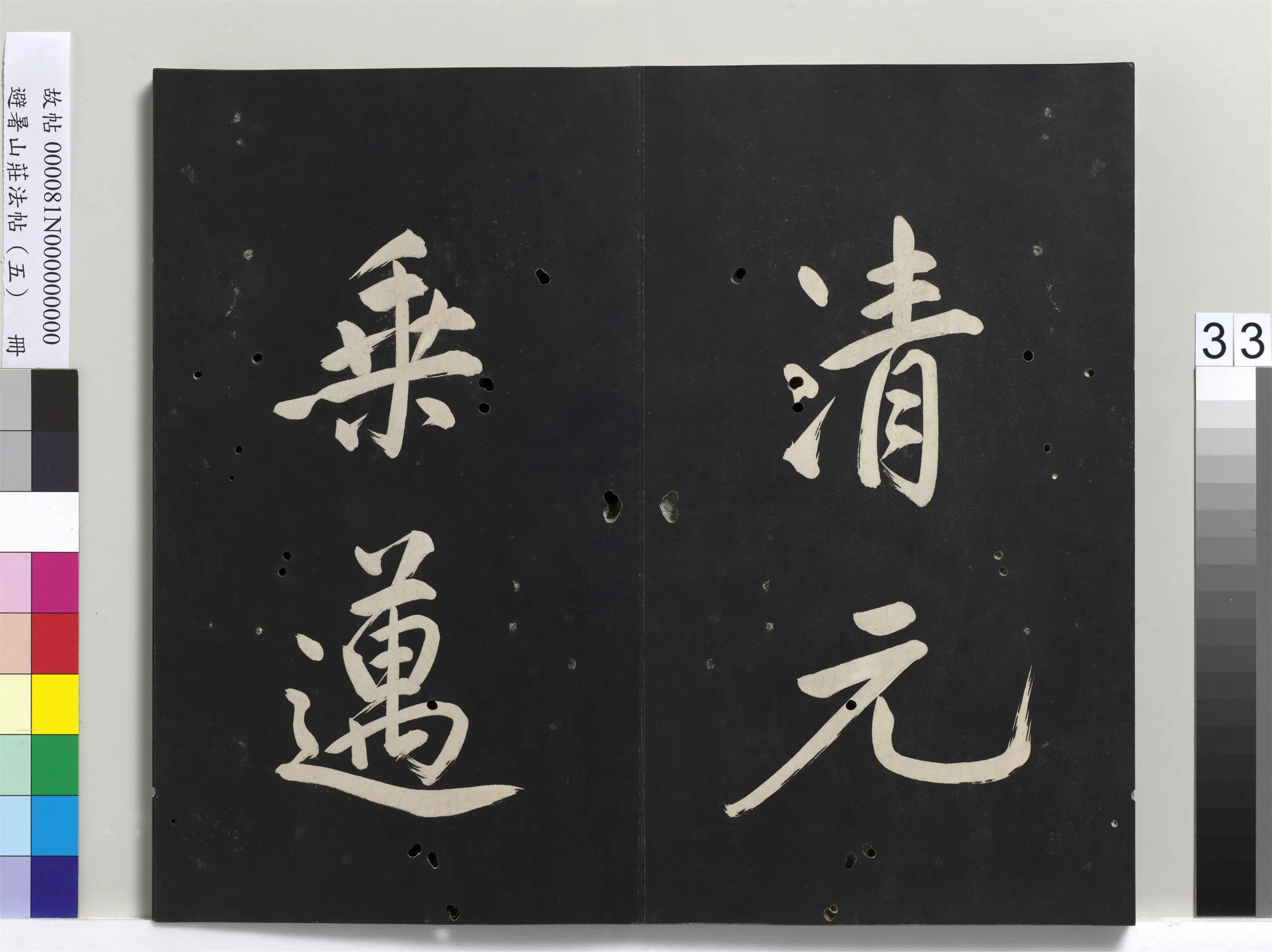 清代【爱新觉罗玄烨-康熙】《避暑山庄法帖（五）册》 第27张