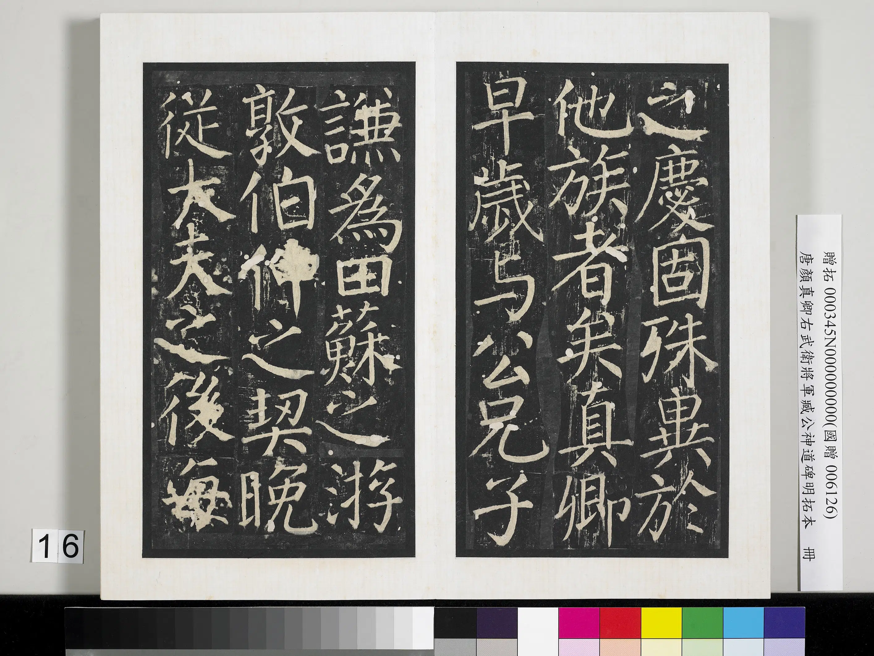 唐朝【颜真卿】《右武卫将军臧公神道碑明拓本册》 第8张 唐朝【颜真卿】《右武卫将军臧公神道碑明拓本册》 第8张