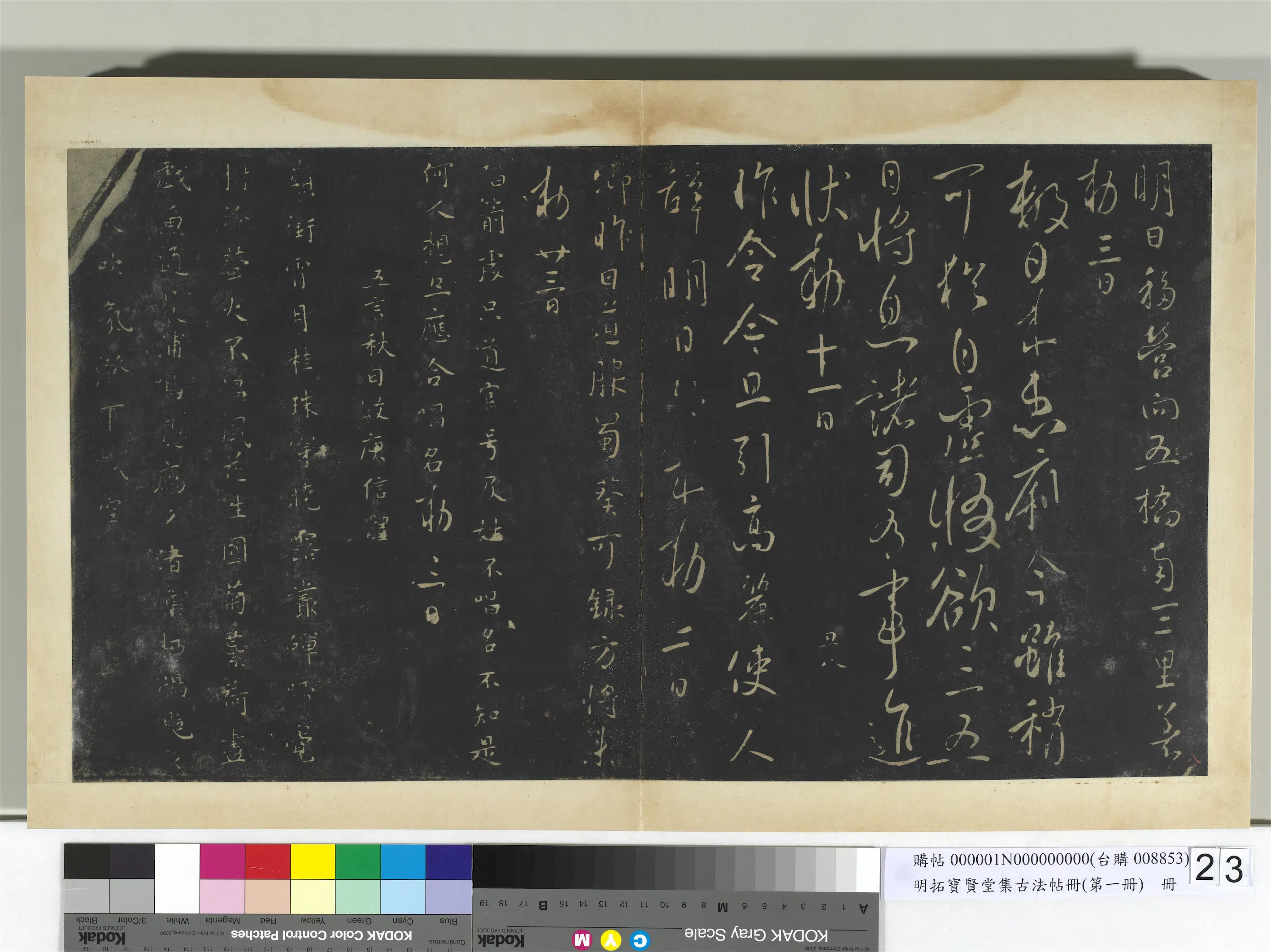 唐朝【唐太宗-李世民】《明拓宝贤堂集古法帖册（第一册）册-唐太宗唱箭帖》
