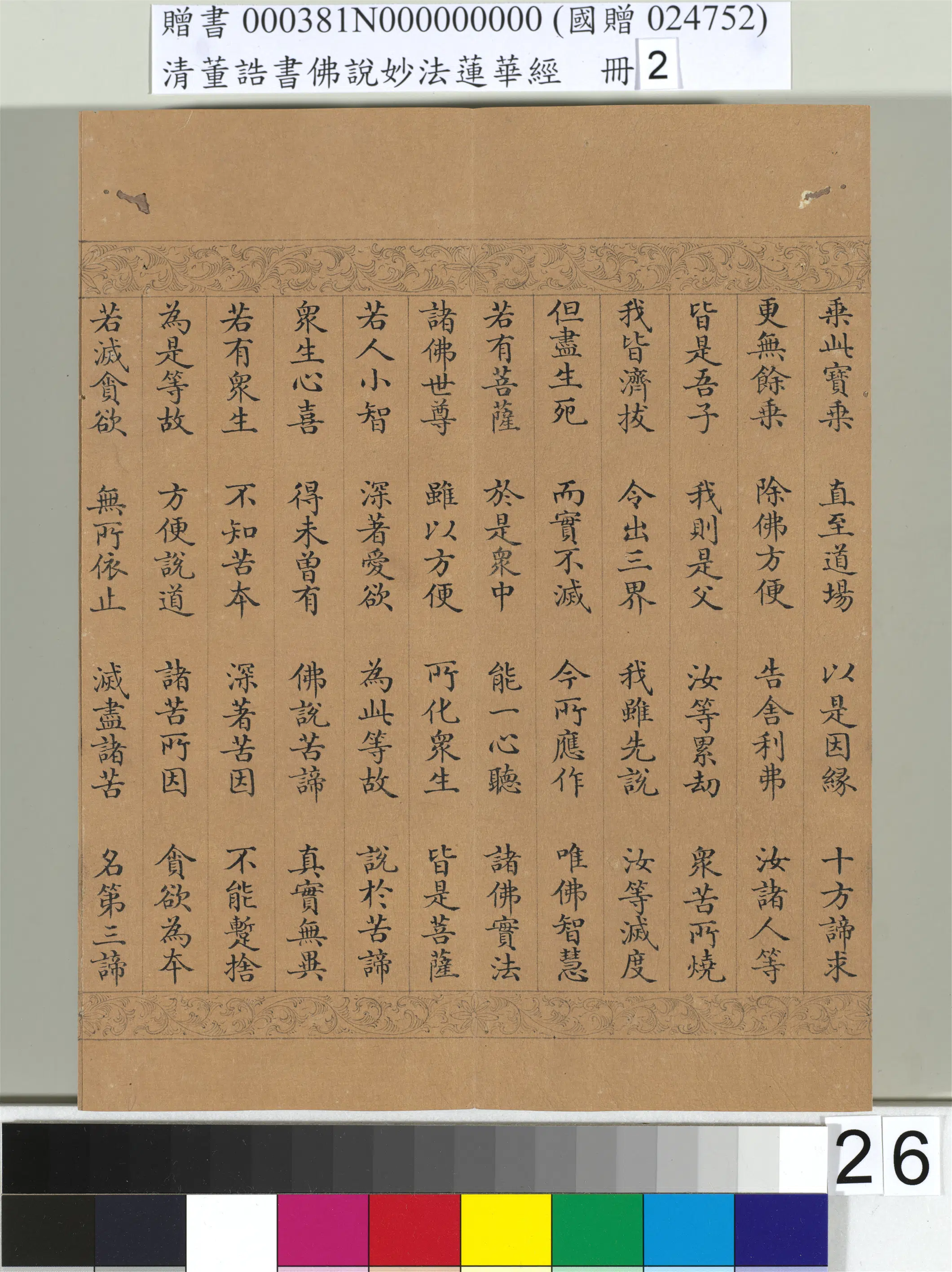 清代【董诰】《佛说妙法莲华经(二)册-48开》 第19张 清代【董诰】《佛说妙法莲华经(二)册-48开》 第19张