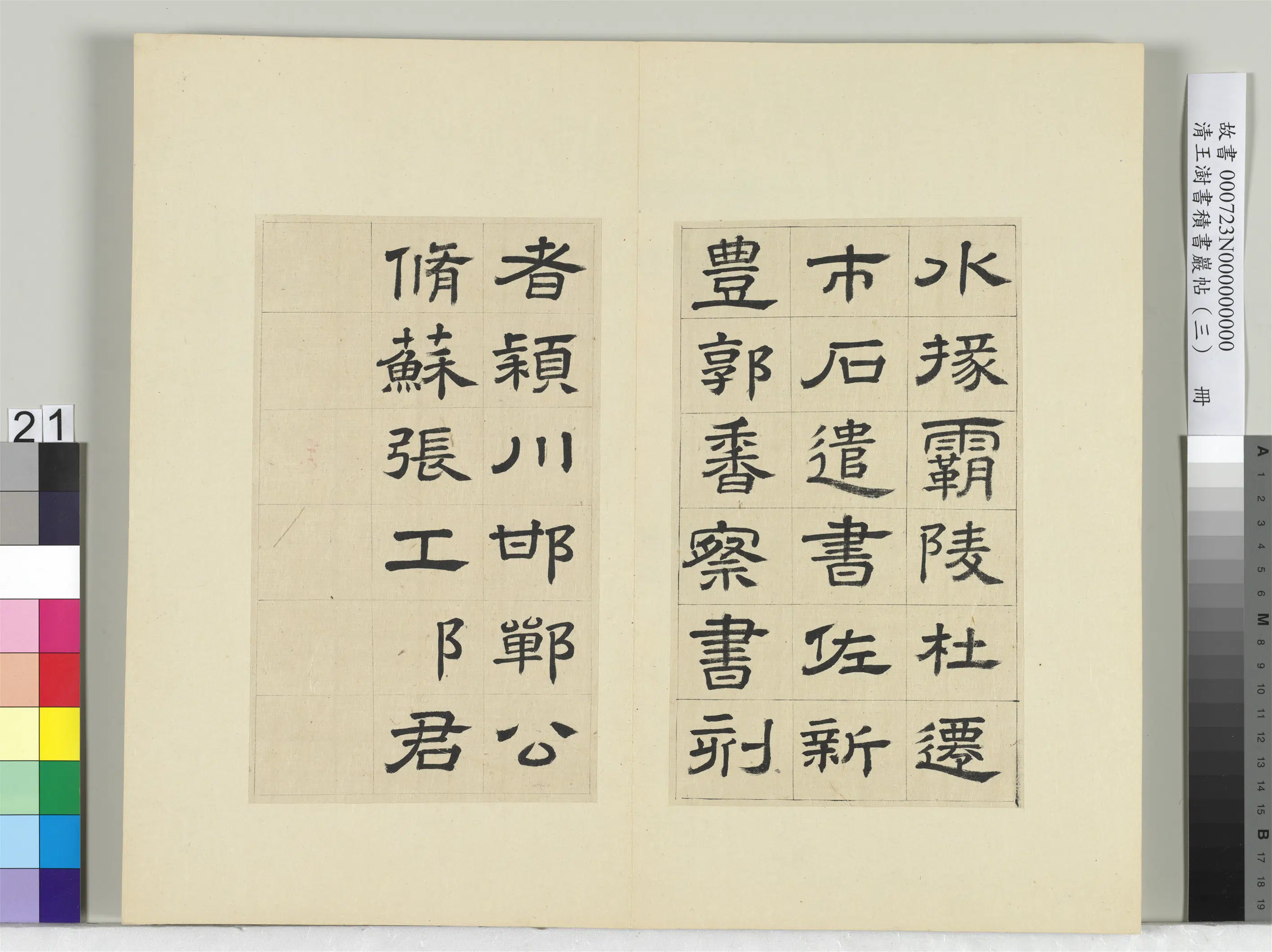 清代【王澍】《书积书岩帖（三）册-临西岳华山庙碑》 第14张
