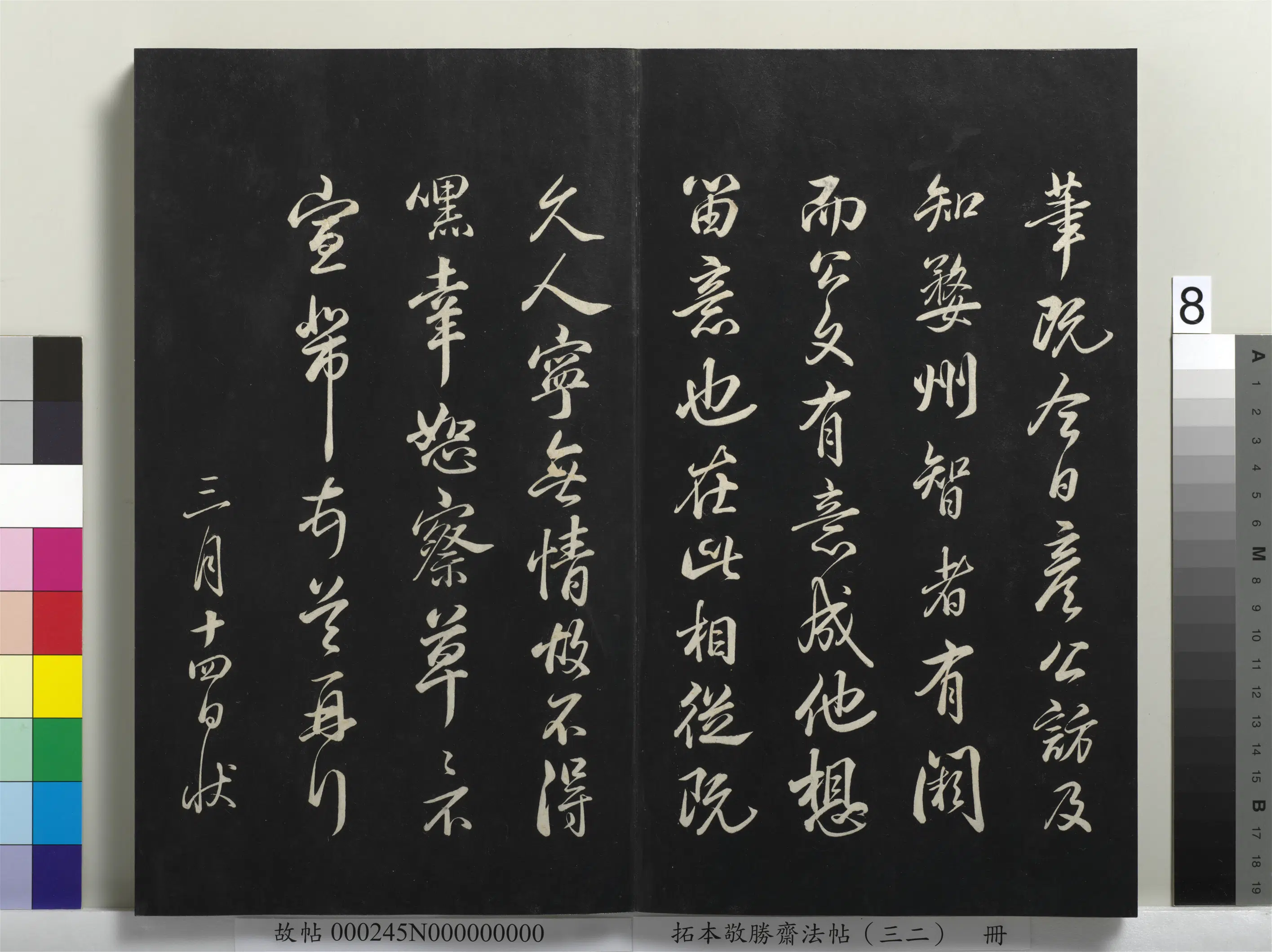 清代【爱新觉罗弘历-乾隆-清高宗】《拓本敬胜斋法帖(三十二)册》 第26张 清代【爱新觉罗弘历-乾隆-清高宗】《拓本敬胜斋法帖(三十二)册》 第26张