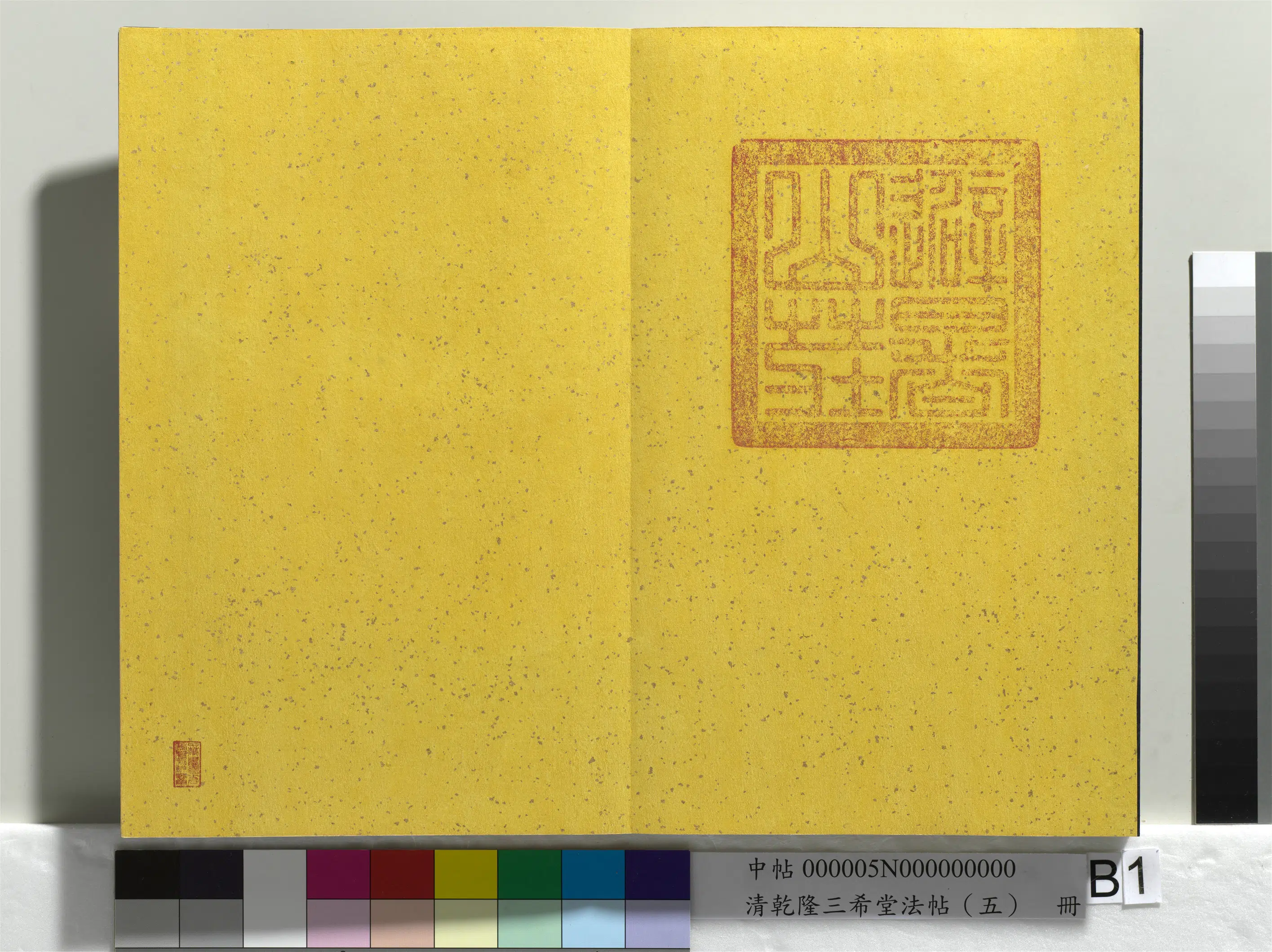 清代【爱新觉罗弘历-乾隆-清高宗】《乾隆三希堂法帖(五)册》 第28张 清代【爱新觉罗弘历-乾隆-清高宗】《乾隆三希堂法帖(五)册》 第28张