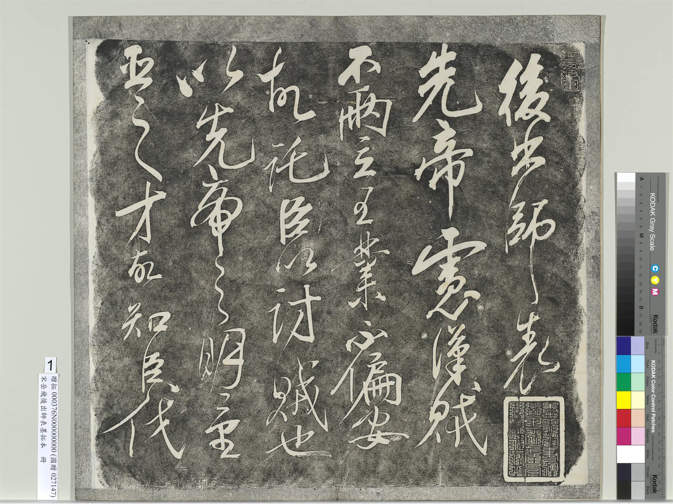 南宋【岳飞】《后出师表墨拓本册》 第12张