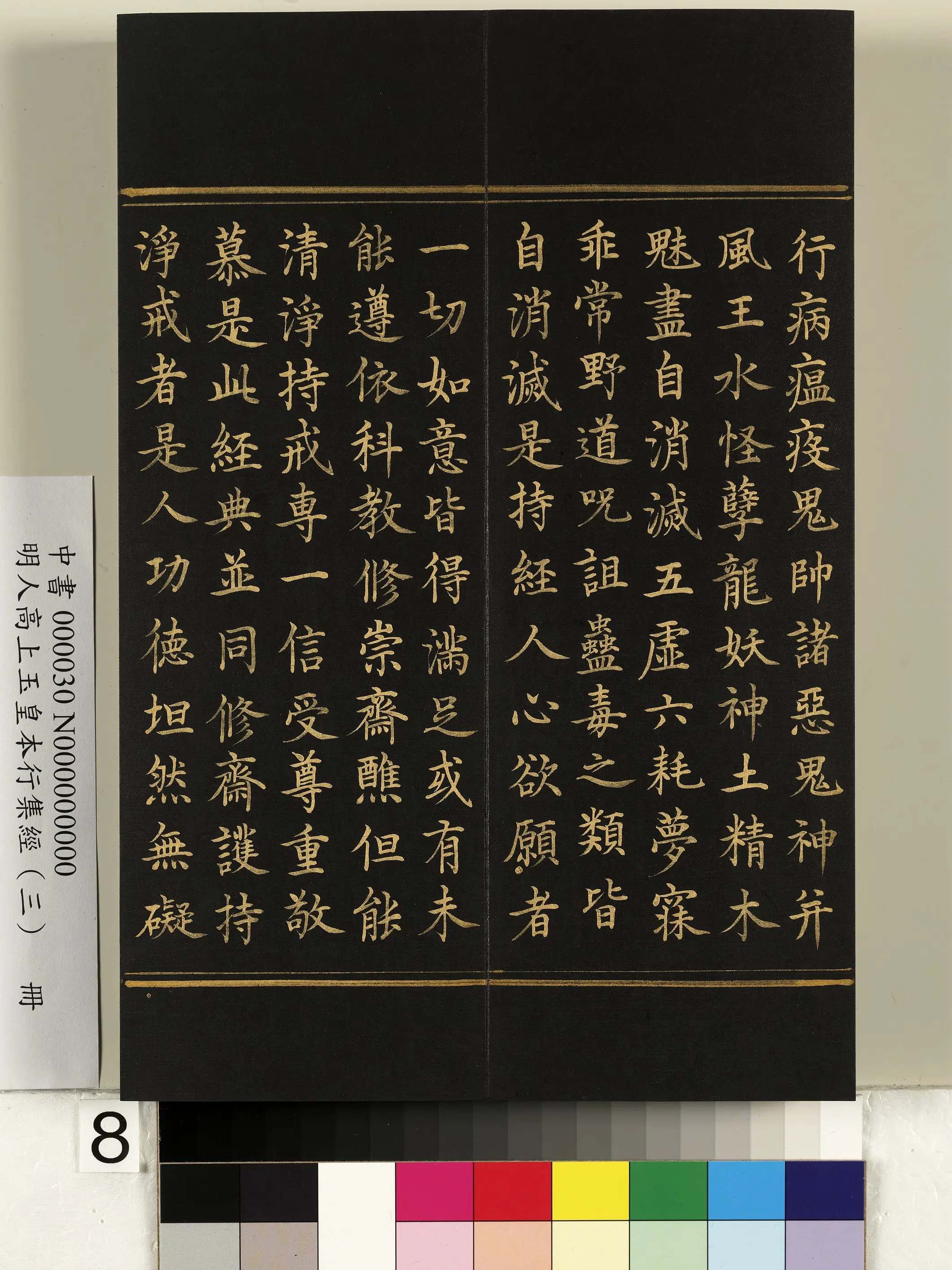 明朝《明人高上玉皇本行集经（三）册》 第46张