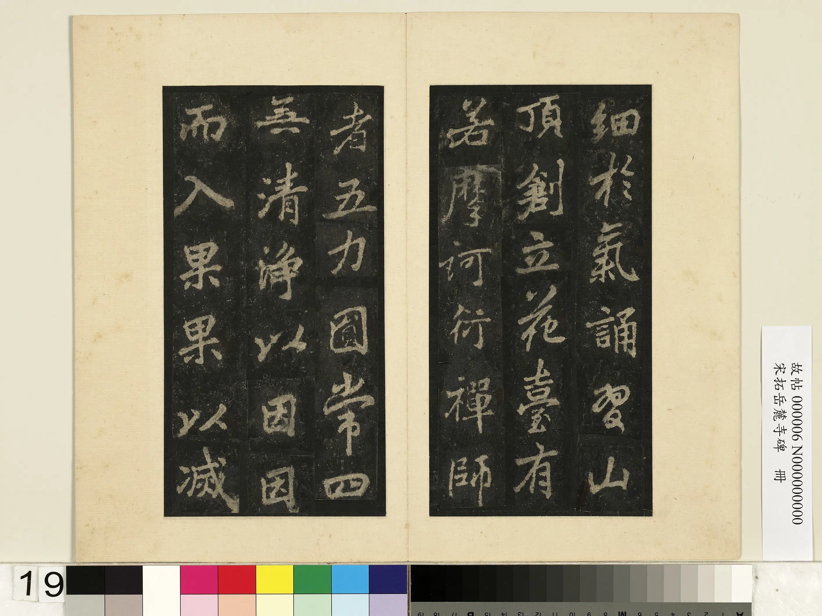 唐朝【李邕】《宋拓岳麓寺碑册》 第11张 唐朝【李邕】《宋拓岳麓寺碑册》 第11张